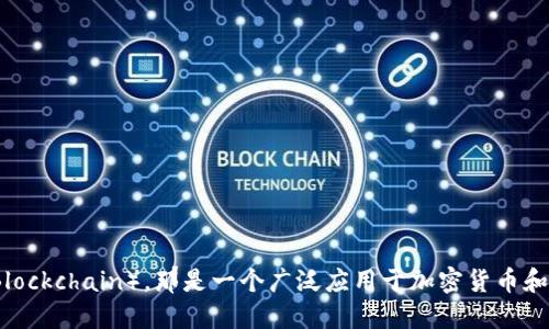 区块马蹄链（Block Hoof Chain）并不是一个广为人知的术语，可能是一个特定的概念或在某些特定圈子里使用的术语。如果您指的是“区块链”（Blockchain），那是一个广泛应用于加密货币和其他数据变更记录的技术。如果您能提供更多上下文或解释，我将更乐意协助您提供更详细的信息。如果您是指某个特定项目或技术，请详细说明。