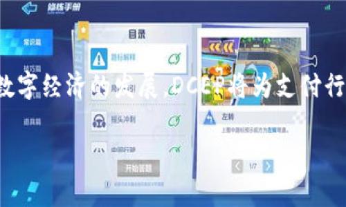 DCEP（数字货币电子支付）是中国人民银行推出的一种法定数字货币，它并不完全等同于区块链技术，虽然其背后可能会使用相关技术。DCEP的主要目的是为了提高支付的便利性、降低成本以及加强金融监管。以下是对DCEP的一些主要特点和背景的详细介绍。

DCEP的背景与意义
在全球数字货币热潮中，各国纷纷开始研究和发行自己的数字货币。DCEP的推出使中国在这方面走在了前列。作为一种法定数字货币，DCEP由中国人民银行发行，意味着其在法律上具有与人民币相同的效力。不同于比特币等去中心化的数字货币，DCEP是由中央银行所控制的，旨在提高支付效率和降低交易成本。

DCEP的功能与特点
DCEP具有多重功能，主要包括：
ul
    listrong便捷的支付方式：/strong用户可以通过智能手机上的数字钱包进行快捷支付，免去携带现金的麻烦。/li
    listrong降低支付成本：/strong通过DCEP，支付渠道可以更加高效，企业和消费者的交易手续费将大大减少。/li
    listrong加强金融监管：/strong作为法定数字货币，DCEP可以有效降低洗钱、逃税等违法行为的风险，增强金融系统的透明度。/li
/ul

DCEP的技术基础
DCEP的技术基础尽管受到区块链技术的启发，但并非完全依赖于区块链。DCEP采用的是一种中心化的数字货币架构，重点在于确保交易的安全性和隐私保护，而不是去中心化的账本技术。根据公开资料，DCEP的底层技术可能涉及双层运营系统，即人民银行控制发行，商业银行负责流通，增强了对货币流通和管理的有效性。

未来发展趋势
DCEP的推出可能会引发一系列的金融产业变革，未来的发展趋势包括：
ul
    listrong国际化进程：/strong随着中国经济的不断崛起，DCEP的国际化将可能成为一种趋势，进而促使全球范围内的货币交易更加便捷。/li
    listrong推动数字经济发展：/strongDCEP将促进数字经济的繁荣，尤其是在移动支付、跨境交易等领域，为商家和消费者带来新的商业机遇。/li
    listrong与区块链技术的结合：/strong虽然DCEP的基础并非完全基于区块链，但未来仍有可能与部分区块链解决方案结合，以增强其安全性和效率。/li
/ul

可能相关问题

h41. DCEP和比特币有什么区别？/h4
这个问题比较重要，因为许多人对DCEP和比特币容易混淆。乍一看，DCEP和比特币都是数字货币，但它们有着本质上的区别。DCEP是由中央银行发行和管理的法定货币，而比特币则是一种去中心化的虚拟货币，没有中央监管机构。
我真心觉得，DCEP的诞生将会在法律地位上带来更多的信任感，毕竟有国家作为背书；而比特币的价值波动大，且没有中央机构的支持，风险较高。

h42. DCEP的隐私保护机制如何？/h4
在个人隐私日益受到重视的今天，DCEP的隐私保护措施成为了一个备受关注的话题。人们有点遗憾的是，由于DCEP是由中央银行发行的，所有交易都有可能被监管机构追溯，这无疑会影响用户的隐私保护。
不过，我认为DCEP仍然会有一定的隐私保护设计，比如不会直接暴露用户的实名信息，而是采用一种加密方式来保证交易的安全性，用户身份的某些信息会保持匿名。而这一点，与现有的现金交易相似，让人觉得在某种程度上保持了隐私。

总结
DCEP作为中国人民银行推出的法定数字货币，是未来数字支付的重要方向。虽然它并非完全基于区块链技术，但其潜在的影响力不可小觑。随着数字经济的发展，DCEP将为支付行业带来深远的变革，值得我们持续关注。

看完这些内容之后，你是否对DCEP有了更深入的理解呢？希望这些信息对你有所帮助！