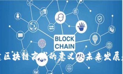 构建区块链商城的意义及未来发展趋势