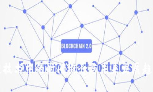 区块链技术中的时间概念与未来发展趋势探讨