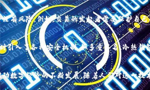 区块链（Blockchain）是一个去中心化的数字账本技术，能够以安全的方式记录和存储交易数据。其核心特征包括去中心化、透明性、不可篡改性和可追溯性。区块链最初是为比特币等加密货币而设计的，但随着技术的发展，现已被应用于多个领域，包括金融、供应链管理、医疗健康和智能合约等。

### 区块链的基本概念
区块链是由多个“区块”组成的链条，每个区块都包含一组交易数据以及一个指向前一个区块的哈希值。通过这种链接，区块链形成了一条不可篡改的历史记录。每当发生新的交易时，新的数据就会被打包成一个新的区块，并通过网络中的多个节点进行验证后添加到链上。

### 区块链的核心特征
- **去中心化**：区块链技术没有中央管理机构，所有用户都可以参与共识机制，进行数据的验证和记录。
- **透明性**：区块链上的所有交易都可以被所有参与者查看，这提高了系统的透明度和信任度。
- **安全性**：由于区块链采用了加密算法，且每个区块都链接到前一个区块，因此一旦数据被记录，就几乎无法篡改。
- **可追溯性**：所有的交易记录都永久保存，可以追溯到每一笔交易的来源，从而增强了信任。

### 区块链的应用场景
区块链技术在多个领域发挥了重要作用，例如：
- **金融行业**：区块链技术被广泛应用于数字货币、跨境支付、资产证券化等领域，实现快速、安全、低成本的交易。
- **供应链管理**：区块链可以追踪商品的整个供应链，从生产到销售的每一个环节，使得消费者能够确认商品的来源和真伪。
- **医疗健康**：在医疗领域，区块链可以用于记录患者的健康数据，确保数据的隐私和安全，同时使得不同医疗机构之间的数据共享变得更加便捷。
- **智能合约**：这是一个能够自动执行、控制和文档化合同条款的程序，确保条款得到遵守，并且可以在区块链上安全地执行。

### 当前区块链技术的发展趋势
随着数字经济的迅速发展，区块链技术正不断演变，以下是一些未来的发展趋势：
- **与物联网结合**：区块链可以为物联网设备提供安全的数据交换和智能合约的执行，提高整个网络的安全性和可信度。
- **可扩展性提升**：虽然当前区块链技术在处理交易的速度方面存在一定的局限，但未来的技术创新将有可能提高区块链的可扩展性。
- **政策与法规的完善**：随着区块链技术的普及，各国政府开始制定与之相关的法规，以保障市场的规范性和安全性。
- **更多行业应用**：除了现有的金融、供应链和医疗，未来可能会有更多行业加入区块链的应用，比如教育证明、版权保护等。

### 常见问题
#### 问题1：区块链和加密货币有什么关系？
区块链技术是加密货币的基础。简单来说，加密货币如比特币、以太坊等是区块链技术应用的一种形式。加密货币使用区块链作为其运行和交易的基础架构，确保交易的安全性和透明性。加密货币这一新兴资产的兴起，推动了区块链技术的发展，而区块链的发展又为加密货币的进步提供了坚实的基础。

**详细介绍**：
真心觉得，很多人对这两者的理解有所混淆。区块链是一项技术，而加密货币是这种技术的实际应用。换句话说，所有的加密货币都依赖于区块链技术，但并不是所有的区块链都与加密货币有关。例如，企业可以利用区块链技术来追踪和验证供应链中的每一步，但这并不一定涉及到加密货币的使用。

#### 问题2：区块链技术安全吗？
区块链技术被认为是相对安全的，但依然存在一些潜在的安全隐患。区块链的设计使得一旦数据被记录，几乎无法篡改，然而，这并不意味着它完全没有风险。例如，交易的发起者需要保护自己的私钥，如果私钥被盗取，攻击者可以轻易地转移资产。因此，虽然区块链在结构上比较安全，但用户自身的防护意识也不可忽视。

**详细介绍**：
有点遗憾的是，虽然区块链提供了一种安全且透明的交易方式，但技术的不成熟和用户的疏忽有时会导致安全问题。因此，很多区块链项目在设计时引入了各种安全机制，如多重签名、冷热钱包等，以降低被攻击的风险。作为用户，我们也需要提高警惕，确保我们在使用区块链技术时采取适当的安全措施，从而最大限度地保护我们的资产。

### 总结
区块链技术是一场革命，它将对未来的商业和社会活动产生深远的影响。未来，我们可以预见区块链将与其他技术相结合，创造出更多应用场景，推动数字经济的不断发展。随着人们对这一技术认识的深入，区块链的应用将逐步拓展，进一步改变我们的生活和工作方式。希望这段文字能够帮助你更好地理解区块链的概念与发展趋势！