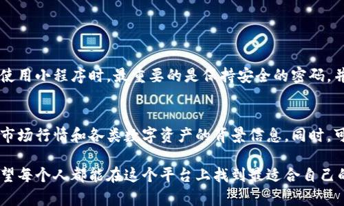 星辰区块链小程序是一款基于区块链技术开发的小程序，旨在提供安全、透明的数字资产管理和交易服务。它结合了小程序的轻便性和区块链的去中心化特性，为用户创造了一个新的应用场景。用户可以在这个平台上进行资产的存储、转移、交易等操作，并享受到区块链技术所带来的高安全性和高透明度。

星辰区块链小程序的主要功能

星辰区块链小程序通常具有以下主要功能：

ul
    listrong数字资产管理：/strong用户可以在小程序内方便地管理自己的数字资产，包括各种加密货币和代币。/li
    listrong安全交易：/strong通过区块链技术确保交易的安全性和透明性，所有交易记录都能被公开验证，减少了交易过程中的欺诈行为。/li
    listrong社区互动：/strong用户可以在小程序中与其他区块链爱好者进行交流，分享经验和见解。/li
    listrong实时行情：/strong提供各类数字资产的实时价格和市场走势，帮助用户做出明智的投资决策。/li
/ul

如何使用星辰区块链小程序

使用星辰区块链小程序非常简单，只需按照以下步骤进行：

ol
    li下载并安装小程序：根据所在平台的需求，搜索并下载星辰区块链小程序。/li
    li注册账号：输入必要的个人信息，并设置安全密码，完成注册。/li
    li资产存储：通过小程序将数字资产转入你的钱包地址，享受安全存储带来的便利。/li
    li开始交易：根据个人需求，选择合适的交易方式，进行数字资产的买入或卖出。/li
/ol

区块链技术的优势

星辰区块链小程序的核心优势在于其所依赖的区块链技术，这项技术本身就具有诸多优势：

ul
    listrong去中心化：/strong区块链技术的去中心化特性使得交易不再依赖于第三方机构，从而降低了潜在的风险。/li
    listrong透明性：/strong所有的交易数据都被记录在区块链上，任何人都可以查阅，确保信息透明。/li
    listrong安全性：/strong由于采用加密算法，区块链的数据难以被篡改，提升了用户资产的安全保护。/li
/ul

未来发展趋势

随着区块链技术的持续发展，星辰区块链小程序也将迎来许多新的机会和挑战。首先，随着越来越多的用户意识到区块链的价值，小程序的用户群体将不断扩大，潜在的市场规模巨大。其次，区块链技术的应用场景也将不断拓展，以至于不仅限于数字资产领域，未来有可能涉及到更多的行业，如供应链管理、身份验证以及智能合约等。

常见相关问题

h4问题一：星辰区块链小程序是否安全？/h4
真心觉得安全性是用户最关心的问题之一。星辰区块链小程序采用了最新的加密技术和安全协议，确保护用户信息和资产的安全。此外，用户在使用小程序时，最重要的是保持安全的密码，并定期更换密码。此外，尽量避免在不安全的网络环境下进行交易，以降低信息泄露的风险。

h4问题二：如何选择合适的数字资产进行投资？/h4
有点遗憾的是，很多新手可能在投资时感到迷茫。选择合适的数字资产进行投资并不是一件简单的事情。在作出决策之前，建议用户先深入了解市场行情和各类数字资产的背景信息。同时，可以关注一些可靠的分析师及其专业见解，也可通过小程序提供的实时行情来感知市场波动。最重要的是，投资应量入为出，切忌盲目跟风。

通过以上内容，我们可以看到星辰区块链小程序不仅为用户提供了一个安全、便捷的数字资产管理平台，也在推动区块链技术的应用和发展。希望每个人都能在这个平台上找到最适合自己的交易方式和投资机会。