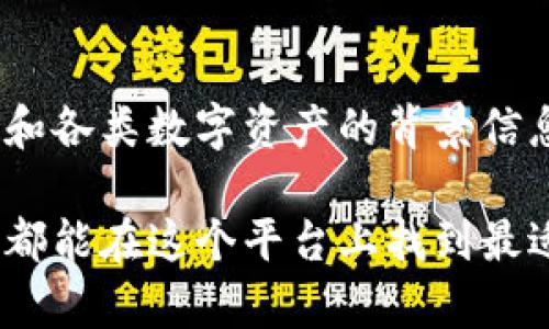 星辰区块链小程序是一款基于区块链技术开发的小程序，旨在提供安全、透明的数字资产管理和交易服务。它结合了小程序的轻便性和区块链的去中心化特性，为用户创造了一个新的应用场景。用户可以在这个平台上进行资产的存储、转移、交易等操作，并享受到区块链技术所带来的高安全性和高透明度。

星辰区块链小程序的主要功能

星辰区块链小程序通常具有以下主要功能：

ul
    listrong数字资产管理：/strong用户可以在小程序内方便地管理自己的数字资产，包括各种加密货币和代币。/li
    listrong安全交易：/strong通过区块链技术确保交易的安全性和透明性，所有交易记录都能被公开验证，减少了交易过程中的欺诈行为。/li
    listrong社区互动：/strong用户可以在小程序中与其他区块链爱好者进行交流，分享经验和见解。/li
    listrong实时行情：/strong提供各类数字资产的实时价格和市场走势，帮助用户做出明智的投资决策。/li
/ul

如何使用星辰区块链小程序

使用星辰区块链小程序非常简单，只需按照以下步骤进行：

ol
    li下载并安装小程序：根据所在平台的需求，搜索并下载星辰区块链小程序。/li
    li注册账号：输入必要的个人信息，并设置安全密码，完成注册。/li
    li资产存储：通过小程序将数字资产转入你的钱包地址，享受安全存储带来的便利。/li
    li开始交易：根据个人需求，选择合适的交易方式，进行数字资产的买入或卖出。/li
/ol

区块链技术的优势

星辰区块链小程序的核心优势在于其所依赖的区块链技术，这项技术本身就具有诸多优势：

ul
    listrong去中心化：/strong区块链技术的去中心化特性使得交易不再依赖于第三方机构，从而降低了潜在的风险。/li
    listrong透明性：/strong所有的交易数据都被记录在区块链上，任何人都可以查阅，确保信息透明。/li
    listrong安全性：/strong由于采用加密算法，区块链的数据难以被篡改，提升了用户资产的安全保护。/li
/ul

未来发展趋势

随着区块链技术的持续发展，星辰区块链小程序也将迎来许多新的机会和挑战。首先，随着越来越多的用户意识到区块链的价值，小程序的用户群体将不断扩大，潜在的市场规模巨大。其次，区块链技术的应用场景也将不断拓展，以至于不仅限于数字资产领域，未来有可能涉及到更多的行业，如供应链管理、身份验证以及智能合约等。

常见相关问题

h4问题一：星辰区块链小程序是否安全？/h4
真心觉得安全性是用户最关心的问题之一。星辰区块链小程序采用了最新的加密技术和安全协议，确保护用户信息和资产的安全。此外，用户在使用小程序时，最重要的是保持安全的密码，并定期更换密码。此外，尽量避免在不安全的网络环境下进行交易，以降低信息泄露的风险。

h4问题二：如何选择合适的数字资产进行投资？/h4
有点遗憾的是，很多新手可能在投资时感到迷茫。选择合适的数字资产进行投资并不是一件简单的事情。在作出决策之前，建议用户先深入了解市场行情和各类数字资产的背景信息。同时，可以关注一些可靠的分析师及其专业见解，也可通过小程序提供的实时行情来感知市场波动。最重要的是，投资应量入为出，切忌盲目跟风。

通过以上内容，我们可以看到星辰区块链小程序不仅为用户提供了一个安全、便捷的数字资产管理平台，也在推动区块链技术的应用和发展。希望每个人都能在这个平台上找到最适合自己的交易方式和投资机会。