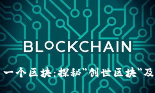 区块链的第一个区块：探秘