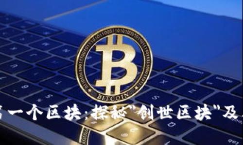 区块链的第一个区块：探秘