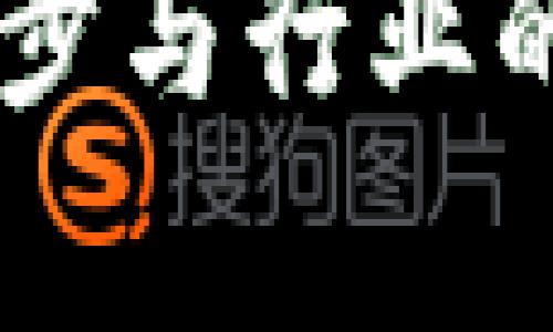 区块链技术是近年来备受关注的创新，它在数据存储、传输以及安全性等方面展现出了巨大的潜力。要理解区块链的诞生过程，我们需要从其背景、理念、关键技术以及未来发展等多个角度进行分析。以下是对区块链诞生过程的详细介绍。

### 区块链的背景与发展

#### 1. 区块链的起源：比特币的诞生
区块链技术的首个应用场景是比特币。2008年，一个化名为中本聪（Satoshi Nakamoto）的人发布了一篇白皮书，为《比特币：一种点对点的电子现金系统》。在这篇白皮书中，中本聪提出了一种无需中介机构的数字货币体系，该体系依赖一种新颖的技术——区块链。

比特币的最初目的是为了实现去中心化的支付系统，让用户能够直接进行交易而不需要依赖银行等传统金融机构。这一理念正是区块链技术诞生的起点。

#### 2. 区块链的基本理念与构造
区块链不是单一的技术，而是一种新的基础设施，能够记录和验证交易。区块链的核心特点在于它是分布式的，因此没有一个中央管理者，可以避免单点故障。同时，它通过密码学技术确保数据的安全性和不可篡改性。

区块链由一系列的“区块”组成，每个区块中包含了一定数量的交易记录。这些区块通过一种称为“链”的方式相连，形成了一条不可更改的记录链。当新增交易发生时，节点会通过共识算法（如工作量证明或权益证明）来达成一致，从而将新的区块添加到链中。

#### 3. 关键技术的奠定
区块链的诞生并不是偶然，它背后涉及到多项关键技术的支持。例如，加密技术是确保交易安全的基础，去中心化的网络架构则是区块链能够抵抗攻击和操控的关键。

此外，P2P（点对点）网络协议的出现，使得没有中心节点的交易成为可能。正是这些技术的结合，促成了区块链的实现和发展。

### 区块链的演变与扩展

#### 4. 从比特币到以太坊：智能合约的引入
比特币的成功激发了更多的创新。2015年，以太坊（Ethereum）的出现，让区块链技术得到了更广泛的应用。以太坊不仅是一个数字货币，更是一个开放的智能合约平台。智能合约是预先设定好的程序代码，可以在区块链上自动执行合约的约定。

这一概念的出现，大大扩展了区块链的应用场景，从金融支付扩展到供应链管理、身份认证等多个领域。以太坊的智能合约让区块链具备了更加丰富的功能。

#### 5. 区块链的多元化应用
随着技术的不断发展，区块链在各行各业的应用逐渐增多。医疗、物流、金融、物联网等领域都在探索利用区块链技术来提升效率和透明度。

例如，在物流行业，区块链可以实现对货物的追踪，从而提高透明度和防止伪造。在医疗行业，通过区块链可以安全地共享患者的健康记录，保护隐私的同时又提高了服务效率。

### 区块链未来的发展趋势

#### 6. 技术创新与标准化
展望未来，区块链技术仍将在不断创新中发展。随着技术的成熟，更多的行业可能会制定行业标准，进而推动区块链技术的普及和应用。

与此同时，跨链技术的发展也将成为一个重要的方向。不同区块链之间能够互通互联，将会形成一个更加庞大和复杂的区块链生态系统。

#### 7. 合规与监管的挑战
然而，区块链的快速发展也带来了监管方面的挑战。由于其去中心化的特点，很多国家和地区面临如何有效监管区块链及其应用的问题。未来，区块链与法律法规的结合，将是一个重要的课题。

### 可能相关的问题

#### 问题一：区块链技术是否安全？
这个问题在行业内一直存在争议。区块链的设计初衷是为了提高安全性，但它也并非万无一失。安全性主要取决于共识机制和网络的分布状态。

在本质上，区块链的安全性源于分布式网络中的冗余与共识机制的有效性。但正如任何技术一样，黑客也在不断寻找新的攻击方式，例如51%攻击等。因此对区块链进行不断的安全评估与是非常重要的。

#### 问题二：区块链的普及有哪些障碍？
区块链的普及确实面临一些障碍，包括技术复杂性、对传统观念的挑战以及政策法规的限制。许多人对区块链的认知仍然停留在比特币的炒作中，缺乏对其真正价值的理解。

此外，企业在实施区块链时，需要考虑与 기존系统的兼容性、投入的成本以及技术人才的缺乏等问题。尽管障碍存在，但随着技术的发展与认识的提升，这些问题有望逐步得到解决。

### 结语

区块链的诞生是一个复杂而又令人兴奋的过程，它的潜力和应用场景正在不断扩展。尽管仍面临一些挑战，但我真心觉得，随着技术的不断进步与行业的共同努力，区块链将会重塑我们未来的生活，创造出更加安全、高效和透明的社会。在未来，我们或许会迎来一个充满区块链技术的全新世界。