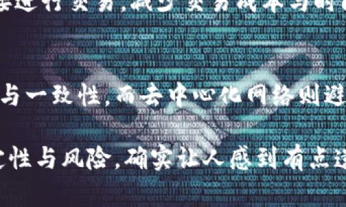 区块链买的是什么东西？揭秘数字资产的未来发展与趋势

区块链, 数字资产, 未来趋势, 加密货币/guanjianci

区块链技术的崛起使得我们的经济和社会构架发生了巨大的变化。你是否曾经好奇，区块链究竟买的是什么东西？不仅仅是数字货币，更是一个全新的资产类别和交易方式。让我们一起深入探讨区块链的奥秘，了解它背后所蕴含的巨大潜力与未来发展趋势。

区块链的定义与基本概念


区块链是一种分布式账本技术，它通过密码学和去中心化的方法来保证数据的安全性与一致性。简单来说，区块链可以被看作是一个不断增长的记录数据的“区块”，每一个区块都与前一个区块相链接，形成一个链条。因此，数据一旦被记录在区块链上，就几乎不可能被篡改。这种特性使得区块链在很多领域得到了应用，尤其是在金融、物流和供应链管理等方面。


区块链上的数字资产


当我们谈论区块链时，最常想到的就是加密货币，比如比特币（Bitcoin）和以太坊（Ethereum）。但是，区块链不仅仅是买卖数字货币。你可以在区块链上购买和交易各种数字资产。这些资产包括但不限于：
ul
    listrong加密货币/strong：这是区块链上最基础的数字资产，具有价值和可交易性。/li
    listrong非同质化代币（NFT）/strong：这些是独一无二的数字资产，可以代表艺术品、收藏品、音乐作品等。NFT的未来发展趋势无疑会吸引越来越多的投资者和消费者。/li
    listrong去中心化金融（DeFi）产品/strong：用户可以通过区块链平台进行借贷、交易或赚取利息，创造了全新的金融生态。/li
    listrong数字身份/strong：基于区块链的数字身份可以确保个人数据的隐私与安全，使用户在网上的身份更具可信度。/li
/ul


区块链的未来趋势


随着区块链技术的不断演进，其应用领域也越来越广泛。我们可以预见以下几个未来发展趋势：
ul
    listrong主流金融机构的接受度增加/strong：越来越多的银行和金融机构开始接受区块链技术，并在其交易系统中集成。/li
    listrongNFT的普及与应用/strong：预计未来非同质化代币将在艺术、娱乐以及体育等多个行业取得更大突破。/li
    listrong法律法规的完善/strong：各国政府逐渐意识到区块链的重要性，开始制定相应的法律法规，以保护投资者和促进技术发展。/li
    listrong可持续性与环保趋势/strong：随着对能耗的关注，区块链项目将向更环保的共识机制（如权益证明）转型。/li
/ul


在区块链中投资的优势与风险


在区块链中投资看似充满机会，但同时也伴随着风险。投资者需要在这两者之间寻找的是平衡。以下是一些投资区块链的优势和可能面临的风险：
ul
    listrong优势：/strong
        ul
            li高流动性：区块链市场开放时间较长，交易活跃，可以实现快速买卖。/li
            li投资多样性：各种数字资产可以选择，满足不同投资者的需求。/li
            li技术创新：参与到一个快速发展的技术领域，可以获得先发优势。/li
        /ul
    /li
    listrong风险：/strong
        ul
            li市场波动大：数字资产价格可能剧烈波动，投资风险较高。/li
            li监管不确定性：不同国家对区块链和加密货币的监管态度不同，市场存在政策风险。/li
            li安全风险：尽管区块链技术本身具有安全性，但交易平台等第三方服务仍有可能被黑客攻击。/li
        /ul
    /li
/ul


区块链的应用场景


除了数字资产，区块链的应用场景也逐渐丰富，涉及多个行业。以下是一些主要的应用场景：
ul
    listrong供应链管理/strong：通过区块链技术，可以实现对产品从生产到销售的全过程追踪，确保食品安全、产品质量。/li
    listrong医疗健康/strong：患者的医疗记录可基于区块链进行安全存储，确保信息的私密性与便捷访问。/li
    listrong物联网（IoT）/strong：利用区块链技术保障物联网设备之间的数据传输安全，降低安全风险。/li
    listrong版权保护/strong：区块链可以用于对数字内容的版权进行认证与管理，保护创作者的权益。/li
/ul


如何在区块链进行投资


如果你对区块链投资有兴趣，以下是一些实用的建议：
ol
    listrong了解基础知识/strong：在投资前，多花时间学习区块链基本原理、市场动态等。/li
    listrong选择可信赖的交易平台/strong：确保所选平台具有良好的声誉和安全措施。/li
    listrong分散投资/strong：不要把所有资金都投入到一种数字资产上，可以通过多种资产组合来分散风险。/li
    listrong定期监控市场/strong：关注市场趋势，及时进行投资调整。/li
/ol


相关问题的探讨

strong问题一：区块链和传统金融有什么区别？/strong
区块链与传统金融的主要区别在于中心化与去中心化。传统金融通常依赖于中介机构（如银行）进行交易和管理，而区块链则实现了去中心化，使得用户之间可以直接进行交易，减少交易成本与时间。此外，区块链的透明性和不可篡改性也为用户提供了更高的安全保障，降低了信任成本。

strong问题二：区块链的安全性如何保障？/strong
区块链的安全性主要通过密码学、共识机制和去中心化网络来保障。密码学用于保护数据的隐私性和完整性，共识机制（如工作量证明、权益证明等）确保网络的诚实与一致性，而去中心化网络则避免了单点故障和集中化攻击的风险。尽管如此，用户在使用区块链服务时仍需保持警惕，以防止平台安全漏洞或钓鱼攻击。

在探索区块链的过程中，我真心觉得这项技术充满潜力。它不仅能够颠覆传统的金融体系，还能够在各个行业带来深远的变化。当然，伴随这样的创新也有很多不确定性与风险，确实让人感到有点遗憾，但这正是投资带来的挑战与乐趣所在。未来，区块链无疑将在我们的生活中扮演越来越重要的角色，让我们一起期待更多的可能性吧！