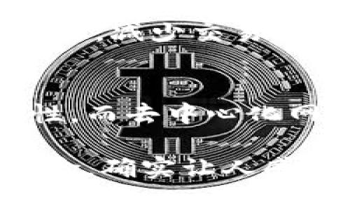 区块链买的是什么东西？揭秘数字资产的未来发展与趋势

区块链, 数字资产, 未来趋势, 加密货币/guanjianci

区块链技术的崛起使得我们的经济和社会构架发生了巨大的变化。你是否曾经好奇，区块链究竟买的是什么东西？不仅仅是数字货币，更是一个全新的资产类别和交易方式。让我们一起深入探讨区块链的奥秘，了解它背后所蕴含的巨大潜力与未来发展趋势。

区块链的定义与基本概念


区块链是一种分布式账本技术，它通过密码学和去中心化的方法来保证数据的安全性与一致性。简单来说，区块链可以被看作是一个不断增长的记录数据的“区块”，每一个区块都与前一个区块相链接，形成一个链条。因此，数据一旦被记录在区块链上，就几乎不可能被篡改。这种特性使得区块链在很多领域得到了应用，尤其是在金融、物流和供应链管理等方面。


区块链上的数字资产


当我们谈论区块链时，最常想到的就是加密货币，比如比特币（Bitcoin）和以太坊（Ethereum）。但是，区块链不仅仅是买卖数字货币。你可以在区块链上购买和交易各种数字资产。这些资产包括但不限于：
ul
    listrong加密货币/strong：这是区块链上最基础的数字资产，具有价值和可交易性。/li
    listrong非同质化代币（NFT）/strong：这些是独一无二的数字资产，可以代表艺术品、收藏品、音乐作品等。NFT的未来发展趋势无疑会吸引越来越多的投资者和消费者。/li
    listrong去中心化金融（DeFi）产品/strong：用户可以通过区块链平台进行借贷、交易或赚取利息，创造了全新的金融生态。/li
    listrong数字身份/strong：基于区块链的数字身份可以确保个人数据的隐私与安全，使用户在网上的身份更具可信度。/li
/ul


区块链的未来趋势


随着区块链技术的不断演进，其应用领域也越来越广泛。我们可以预见以下几个未来发展趋势：
ul
    listrong主流金融机构的接受度增加/strong：越来越多的银行和金融机构开始接受区块链技术，并在其交易系统中集成。/li
    listrongNFT的普及与应用/strong：预计未来非同质化代币将在艺术、娱乐以及体育等多个行业取得更大突破。/li
    listrong法律法规的完善/strong：各国政府逐渐意识到区块链的重要性，开始制定相应的法律法规，以保护投资者和促进技术发展。/li
    listrong可持续性与环保趋势/strong：随着对能耗的关注，区块链项目将向更环保的共识机制（如权益证明）转型。/li
/ul


在区块链中投资的优势与风险


在区块链中投资看似充满机会，但同时也伴随着风险。投资者需要在这两者之间寻找的是平衡。以下是一些投资区块链的优势和可能面临的风险：
ul
    listrong优势：/strong
        ul
            li高流动性：区块链市场开放时间较长，交易活跃，可以实现快速买卖。/li
            li投资多样性：各种数字资产可以选择，满足不同投资者的需求。/li
            li技术创新：参与到一个快速发展的技术领域，可以获得先发优势。/li
        /ul
    /li
    listrong风险：/strong
        ul
            li市场波动大：数字资产价格可能剧烈波动，投资风险较高。/li
            li监管不确定性：不同国家对区块链和加密货币的监管态度不同，市场存在政策风险。/li
            li安全风险：尽管区块链技术本身具有安全性，但交易平台等第三方服务仍有可能被黑客攻击。/li
        /ul
    /li
/ul


区块链的应用场景


除了数字资产，区块链的应用场景也逐渐丰富，涉及多个行业。以下是一些主要的应用场景：
ul
    listrong供应链管理/strong：通过区块链技术，可以实现对产品从生产到销售的全过程追踪，确保食品安全、产品质量。/li
    listrong医疗健康/strong：患者的医疗记录可基于区块链进行安全存储，确保信息的私密性与便捷访问。/li
    listrong物联网（IoT）/strong：利用区块链技术保障物联网设备之间的数据传输安全，降低安全风险。/li
    listrong版权保护/strong：区块链可以用于对数字内容的版权进行认证与管理，保护创作者的权益。/li
/ul


如何在区块链进行投资


如果你对区块链投资有兴趣，以下是一些实用的建议：
ol
    listrong了解基础知识/strong：在投资前，多花时间学习区块链基本原理、市场动态等。/li
    listrong选择可信赖的交易平台/strong：确保所选平台具有良好的声誉和安全措施。/li
    listrong分散投资/strong：不要把所有资金都投入到一种数字资产上，可以通过多种资产组合来分散风险。/li
    listrong定期监控市场/strong：关注市场趋势，及时进行投资调整。/li
/ol


相关问题的探讨

strong问题一：区块链和传统金融有什么区别？/strong
区块链与传统金融的主要区别在于中心化与去中心化。传统金融通常依赖于中介机构（如银行）进行交易和管理，而区块链则实现了去中心化，使得用户之间可以直接进行交易，减少交易成本与时间。此外，区块链的透明性和不可篡改性也为用户提供了更高的安全保障，降低了信任成本。

strong问题二：区块链的安全性如何保障？/strong
区块链的安全性主要通过密码学、共识机制和去中心化网络来保障。密码学用于保护数据的隐私性和完整性，共识机制（如工作量证明、权益证明等）确保网络的诚实与一致性，而去中心化网络则避免了单点故障和集中化攻击的风险。尽管如此，用户在使用区块链服务时仍需保持警惕，以防止平台安全漏洞或钓鱼攻击。

在探索区块链的过程中，我真心觉得这项技术充满潜力。它不仅能够颠覆传统的金融体系，还能够在各个行业带来深远的变化。当然，伴随这样的创新也有很多不确定性与风险，确实让人感到有点遗憾，但这正是投资带来的挑战与乐趣所在。未来，区块链无疑将在我们的生活中扮演越来越重要的角色，让我们一起期待更多的可能性吧！