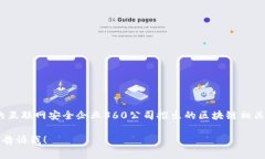 360区块链通常指的是“360区块链技术”或“360区