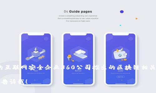 360区块链通常指的是“360区块链技术”或“360区块链平台”，它是由中国知名的互联网安全企业360公司推出的区块链相关项目。通过区块链技术，360旨在提供更安全，更透明的数字资产管理和交易服务。

如果你想了解更详细的信息，比如360区块链的功能、应用场景、发展趋势等，欢迎告诉我！