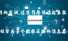 区块链这三个字的结构可以从字形、字义和字音