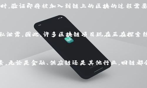 区块链中的“回链”（或称为“链引用”或“回归链”）是指在区块链网络中，某一个区块的哈希值作为后续区块的一部分被引用的机制。通过这种方式，后续区块可以验证之前区块的有效性。这不仅增加了区块链的安全性，还确保了数据的不可篡改性。

### 回链的基本概念

在理解回链的概念之前，首先需要了解区块链的基本构成。区块链是一种分散式账本技术，它由一系列按时间顺序排列的区块组成。每个区块包含了一组交易数据以及该区块的哈希值，哈希值是区块内容的唯一指纹。当一个新的区块被添加到链上时，它会包含前一个区块的哈希值，从而形成一个连续的链条。

### 回链的工作原理

回链的功能和目的
回链的主要功能是确保链上数据的完整性和一致性。通过将前一个区块的哈希值包含在当前区块中，区块链可以做到如下几点：

1. **不可篡改性**：如果任何人试图更改某个区块的数据，不仅该区块的哈希值会改变，后续所有区块的哈希值也会随之发生变化。这使得篡改数据的难度极大，确保了区块链的可信性。
   
2. **高安全性**：回链机制使得区块链高度安全。因为要篡改一个区块的数据，攻击者不仅需要控制该区块，还需要控制所有后续区块，这在实际操作中几乎是不可能的。

3. **数据的验证**：通过回链，每个区块都可以追溯到其前一个区块，这让用户或节点能够验证整个区块链的历史记录，从而保证了数据的一致性和准确性。

如何实现回链
在技术实现上，区块链的每个区块包括以下几个组成部分：

- **区块头**：包含元数据，包括时间戳、版本号、难度目标以及前一个区块的哈希值。
- **交易数据**：实际的交易信息或数据负载。
- **Nonce**：一个用于挖矿的随机数。

当创建一个新的区块时，矿工会计算出这个区块的哈希并且将前一个区块的哈希值放入当前区块的头信息中。这个过程被称为“工作量证明”或者“挖矿”。新块被挖出后，它会被广播到整个网络中，其他节点会验证这个新块的合法性，包括检查它的哈希值以及是否正确引用了前一个区块。

### 回链的应用场景

区块链的各类应用场景
回链不仅使得加密货币的交易安全可靠，还在多个领域中被广泛应用。以下是几个重要应用：

1. **金融服务**：在金融行业，回链可以实现即时结算和透明的交易记录，减少欺诈行为。
   
2. **供应链管理**：通过回链技术，供应链各环节都可以追溯商品的来源和流向，增加透明度和信任。

3. **身份认证**：在身份管理系统中，回链可以安全地存储个人身份信息，防止数据被篡改。

4. **数字版权**：艺术家和创作者可以通过区块链证明自己创作作品的原创性，并通过销售获得相应的报酬。

### 未来的发展趋势

回链技术的未来展望
随着区块链技术的不断发展，回链的应用将愈加广泛。未来可能会出现以下趋势：

1. **跨链技术的发展**：随着多条区块链的并存，回链可能会与其他链进行交互，形成一个更加复杂的网络。

2. **更高的安全性和隐私保护**：未来的回链可能会结合隐私保护技术，如零知识证明，确保用户数据的安全性和隐私性。

3. **智能合约的应用**：智能合约与回链结合，可以实现更复杂的自动化应用，提高交易效率。

4. **环境友好的挖矿方式**：随着对能源消耗的关注，区块链社区可能会致力于开发环境友好的挖矿算法，减少对生态环境的影响。

### 相关问题

#### 1. 回链是否会影响区块链的速度？

真心觉得回链的存在对区块链的速度是有影响的。区块链的每个区块都需要引用前一个区块的哈希，这意味着当网络中的交易量增加时，区块产生的速度可能会减缓。同时，验证即将被加入到链上的区块的过程需要时间。这种速度的降低在于安全性与效率之间的权衡。但随着技术的不断进步，新一代的区块链如以太坊2.0或其他分片技术有望解决这个问题，提高整条链的处理速度。

#### 2. 回链对隐私保护有何影响？

有点遗憾的是，回链机制虽然提高了安全性，却对隐私保护提出了挑战。由于所有交易都是公开的，用户的交易历史可能会被追溯。在某些应用场景中，这可能导致个人隐私泄露。因此，许多区块链项目现在正在探索结合加密技术和隐私保护技术，如零知识证明，以确保在提供透明性和保护隐私之间找到平衡。

### 结语

回链作为区块链技术的核心元素之一，对区块链的安全性和可靠性发挥着重要作用。随着技术的不断进步和应用的多样化，回链将成为推动区块链进一步发展的关键因素。无论是金融、供应链还是其他行业，回链都会在未来扮演更加重要的角色。对于每一个关注区块链发展的人来说，了解回链的含义和作用都将是一个必不可少的知识储备。 

在这个数字经济蓬勃发展的时代，真正希望每个人都能在区块链的浪潮中找到自己的位置，同时也期待技术与社会的良性交融。