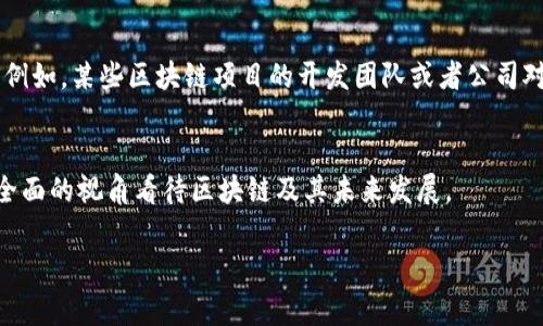 区块链认识误区是指人们对区块链技术及其应用的误解或不准确的看法。这些误区可能源于对区块链技术的复杂性缺乏深入了解、媒体报道的片面性、或是普及教育不足等原因。下面我详细列举一些常见的区块链认识误区：

1. 区块链只是一种加密货币
很多人把区块链与比特币等加密货币等同起来，认为它们是同一种东西。实际上，区块链是一种去中心化的分布式账本技术，能够用于多种不同的应用场景，不仅仅限于金融领域。比如，区块链可以用于供应链管理、身份验证、智能合约等诸多领域。因此，认为区块链仅限于加密货币是一个常见的误区。

2. 区块链技术完全安全
尽管区块链技术通过加密和分布式机制提供了相对较高的安全性，但这并不意味着它是绝对安全的。区块链网络可能受到51%攻击、智能合约漏洞利用等威胁。此外，使用不当或设计缺陷的区块链应用也可能导致安全问题。因此，对区块链技术的安全性过于乐观是一个误区。

3. 所有区块链都是公共的
虽然比特币和以太坊这样的区块链是公共的，可以被任何人访问和参与，但实际上还有很多私有或联盟区块链，它们不对外公开，仅供特定用户或组织使用。私有区块链在公司内部、行业协会间等场合广泛应用，提供了更多的隐私和控制。这种多样性常被忽视，人们更倾向于认为区块链是公共的、透明的。

4. 区块链不需要监管
有些人认为区块链技术足够去中心化，因此不需要监管。然而，随着区块链技术的广泛应用，相关的法律法规和监管框架也在不断完善中。特别是在金融领域，如果没有适当的监管，可能会出现欺诈、洗钱等问题。因此，认为区块链不需要监管是一种简化的看法。

5. 区块链技术意味着去中心化
虽然区块链技术的目标是去中心化，但在实际应用中，许多项目或平台可能会因为管理者、技术架构等原因而产生中心化的元素。例如，某些区块链项目的开发团队或者公司对网络的管理可能会导致权力集中。因此，区块链并不一定意味着完全的去中心化，这一点常常被误解。

总结
了解区块链技术的真实含义和可能的应用场景，是我们正确利用这一技术的前提。消除这些误区，能够帮助更多人以更加理性和全面的视角看待区块链及其未来发展。

如果有更具体的问题，欢迎提问！