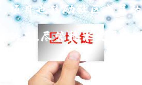 区块链Age7是一个致力于推动区块链技术与生活各领域深度融合的创新项目。其目的是利用区块链的去中心化、透明性和安全性，解决传统行业中的痛点，以实现更高效、公正的社会服务。下面，我们详细探讨一下Age7项目的内容。

### Age7项目概述
Age7项目是一个集区块链、人工智能和大数据等多种前沿技术于一体的综合性平台。它的核心理念是构建一个去中心化的生态系统，让用户能够在这个系统中自由、安全地进行信息交互和交易。

### Age7的背景和起源
随着区块链技术的不断发展，越来越多的行业开始尝试将其应用于自身的业务中。但在这一过程中，仍然存在许多难题，例如数据的隐私保护、系统的安全性和交易的效率等。Age7项目的诞生，正是为了应对这些挑战。

### Age7的核心技术
Age7项目基于区块链技术，充分利用其去中心化、安全性和不可篡改的特性。项目通过构建智能合约，能够自动化执行各种条件下的交易，减少人为干预，提高交易的效率和安全性。

此外，Age7还结合了人工智能技术，利用AI算法分析交易数据，从中寻找出潜在的市场机会和风险，真正做到对用户的智能服务。

### Age7的应用场景
Age7项目的应用场景非常广泛，如金融、物流、医疗、供应链等行业。比如在金融领域，Age7可以实现去中心化的信贷评估，利用区块链技术验证用户的信用记录，降低借贷风险。

在物流行业，通过区块链技术，所有的物流信息都能被记录和查询，实现信息的透明化、可追溯性，杜绝了信息不对称带来的问题。

### Age7的社区建设
Age7重视社区的建设，项目通过举办各种线上线下活动，吸引更多用户的参与。社区成员可以在项目中发表自己的看法，提出建议，真正实现了众包的管理模式。这样的模式不仅增强了用户对项目的信任，更提升了项目的社区活跃度和参与感。

### Age7的未来发展趋势
展望未来，Age7项目将继续推动技术的创新和应用。在全球区块链技术快速发展的背景下，Age7有望不断扩大其生态系统，实现更多行业的全覆盖。同时，项目也在不断寻求与更多企业的合作，探索更多的商业模型。

我真心觉得，技术的未来充满可能性，尤其是在区块链这一领域，Age7项目的愿景和目标将引导行业的进一步发展。

### 可能相关的问题
#### 1. Age7项目的安全性如何保障？
区块链技术的安全性主要来自于其分布式账本和加密算法。Age7项目通过多重验证机制，确保每一笔交易都经过严格审核。此外，项目团队还会定期进行安全性评估，及时修补系统漏洞。

#### 2. Age7如何吸引用户参与项目？
Age7通过激励机制吸引用户参与项目，例如用户在平台上进行交易或贡献价值时可以获得相应的奖励。此外，项目也鼓励社区成员的参与，从而增强用户的黏性和项目的活跃度。

总体来说，Age7项目不仅是一个区块链技术的应用尝试，更是对未来数字经济的一种探索和实践。我有点遗憾的是，尽管技术发展迅速，但对它的理解和接受仍然需要时间。希望未来能看到更多用户了解并参与到这样具有前景的项目中来。

以上内容是关于Age7项目的详细介绍，希望能满足你的需求。如果还有其他问题，欢迎继续询问！