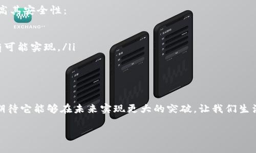 大网区块链（Big Network Blockchain）是一个复杂而新颖的概念，结合了区块链技术与大规模网络的特点。虽然这个术语可能还不够普遍，但它通常指的是在一种大规模分布式网络中，利用区块链技术构建的一种新型基础设施，这种基础设施旨在实现去中心化的应用、数据共享、安全性和透明性等目标。

以下是对大网区块链的更详细介绍，分为几个部分进行探讨。

1. 大网区块链的基本概念

大网区块链的基础是区块链技术，这种技术的核心特性包括去中心化、不可篡改性 和透明性。通过在全球分布的节点上存储数据，区块链允许用户参与而无需信任单一的第三方。此外，区块链还可通过智能合约实现自动化的交易和协议执行，从而提高效率。

大网区块链则强调这种技术在大规模网络中的应用，将数以万计甚至百万计的节点连接在一起。这样一来，信息的传播可以变得更加快速和高效，同时系统的自由度和灵活性也显著提高。用户可以在该网络中自由地创建、共享和交易资产。

2. 大网区块链的主要特点

大网区块链的特点体现在多个方面：

ul
    listrong去中心化：/strong与传统中心化网络相比，大网区块链通过分布式数据库使得每个参与者都有一份完整的数据副本，从而避免了单点故障的风险。/li
    listrong安全性：/strong由于数据被加密存储且采用共识机制，任何篡改都难以被实现，增加了系统的安全性。/li
    listrong透明性：/strong每一笔交易都可以被网络中的所有用户审查，这种透明性确保了所有参与者的信任。/li
    listrong可扩展性：/strong大网的特性允许大量用户同时访问和参与，不会影响网络的性能。/li
/ul

3. 大网区块链的应用场景

大网区块链有广泛的应用前景。在金融、医疗、物联网、供应链管理等领域，都可以看到其潜力。一些具体的应用场景包括：

ul
    listrong金融服务：/strong通过大网区块链，各种金融产品的交易可以以更低的成本和更高的效率进行，尤其在跨国支付和结算方面表现出色。/li
    listrong供应链管理：/strong利用区块链的透明性和可追溯性，可以追踪产品从原材料到成品的每个环节，提高企业的物流效率。/li
    listrong医疗信息共享：/strong通过区块链，患者的医疗记录可以安全共享，医疗服务提供者无需担心数据隐私问题。/li
    listrong物联网：/strong大网区块链能为物联网设备提供一个安全的通信和数据存储平台，降低了安全风险。/li
/ul

4. 大网区块链的未来发展趋势

在未来，随着技术的不断进步和市场需求的变化，大网区块链将迎来更多的发展机遇：

ul
    listrong技术集成：/strong大网区块链有望与其他先进技术（如人工智能、云计算等）进一步融合，创造出更为复杂和智能的应用场景。/li
    listrong监管框架的规范化：/strong随着区块链技术的普及，各国政府将逐步建立相关的法律法规，为区块链的发展提供良好的政策环境。/li
    listrong生态系统的成熟：/strong随着项目的增多，开发者社区和用户群体的壮大，形成完整的生态系统，促进区块链的应用和推广。/li
/ul

5. 可能的相关问题

h4Q1: 大网区块链与传统区块链的主要差异是什么？/h4

我觉得这个问题非常重要，因为它帮助我们理解新技术出现的背景与基础。大网区块链与传统区块链的主要区别在于规模和共识机制。传统区块链网络通常由少数节点组成，适合小规模应用，而大网区块链的设计能够容纳更大规模的节点，并能够处理更多的交易。

此外，传统区块链网络通常侧重于单一的货币交易，而大网区块链则更注重大规模分布式应用的构建，支持多种类型的交易和数据处理，这样一来，不同的应用可以在同一网络中并行运作，极大提高了网络的灵活性。

h4Q2: 大网区块链如何解决网络安全问题？/h4

这一点其实来源于许多人对网络安全的深切关注，毕竟任何技术的推广都离不开对安全性的保证。大网区块链通过多个方面来提高其安全性：

ul
    listrong去中心化设计：/strong这种设计能有效降低攻击者攻击网络的成功率，因任何攻击都需控制网络中大部分节点才有可能实现。/li
    listrong加密算法：/strong高强度的加密算法能够保护数据在传输和存储过程中的安全，防止未授权访问。/li
    listrong智能合约的自动化验证：/strong每一笔交易都是经过节点验证的，减少了人为因素导致的错误。/li
/ul

总的来说，大网区块链的未来发展空间广阔。不仅在各行各业展现出无限可能，而且从技术上也在不断迎接新挑战和新机遇。真心期待它能够在未来实现更大的突破，让我们生活得更加便利。

这些内容只是大网区块链的一部分，未来的发展仍需我们持续关注与探索。