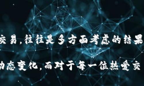 区块链K线图是一种通过图表展示区块链数字资产价格波动情况的工具。K线图，又称蜡烛图，是技术分析中常用的一种图表形式，广泛应用于股票、外汇和数字货币等市场的价格分析。

K线图的基本构成
每一根K线代表一段时间内的价格信息，通常包括开盘价、收盘价、最高价和最低价。K线的形态和颜色变化可以告诉交易者该时间段内市场的趋势和情绪。
ul
    li开盘价：表示在该时间段内的第一个交易价格。/li
    li收盘价：表示在该时间段内的最后一个交易价格。/li
    li最高价：表示在该时间段内的最高交易价格。/li
    li最低价：表示在该时间段内的最低交易价格。/li
/ul

K线图的意义
K线图能直观地展示价格走势，帮助交易者做出决策。通过观察K线的组合和走势，交易者可以分析出市场的买卖力量，从而判断未来的价格趋势。这种方式让交易者不仅仅依靠数字和数据进行判断，还能通过图形化的信息分析出心理状态。

区块链市场中的K线图应用
在区块链市场中，K线图尤为重要。许多交易者使用K线图来进行短期或长期的交易决策。尤其在数字货币波动极大的情况下，K线图提供了必要的视觉信息，让交易者能够更快地反应和决策。
此外，不同于传统市场，区块链市场还受到政策、市场情绪和技术进步等多重因素影响，K线图能够快速反应这些变化。

如何解读K线图
解读K线图需要理解不同形态所代表的含义。例如，阳线表示收盘价高于开盘价，通常被视为上涨信号；而阴线则相反，意味着市场可能正在下跌。根据K线的不同组合，还可以判断出变盘的可能性和市场的反转信号。

常见的K线形态
市场中的K线形态有很多，每种形态都有其特定的意义。以下是一些常见的K线形态：
ul
    li锤头：通常出现在下跌趋势中，预示着市场的反转。/li
    li倒锤头：与锤头相反，出现于上涨趋势的顶部，预示着可能的回调。/li
    li孕线：分为“孕线多头”和“孕线空头”，分别表示潜在的上涨和下跌信号。/li
    li十字星：通常表示市场的不确定性，可能是趋势反转的信号。/li
/ul

K线图分析的心理因素
真心觉得，K线图不仅仅是技术分析工具，它也反映了市场参与者的心理状态。市场中的恐惧和贪婪，都会在K线图中得到体现。交易者的情绪波动，往往会导致价格的剧烈变动，理解这些情绪对于成功交易至关重要。

区块链K线图分析的技巧
在区块链市场中，使用K线图有一些实用的技巧：
ul
    li观察趋势线：在K线图上绘制趋势线可以帮助识别市场的整体趋势。/li
    li结合其他指标：除了K线图外，引入其他指标（如成交量、MACD等）可以提高分析的准确性。/li
    li保持耐心：市场是动态的，冲动的交易决策往往导致亏损。/li
/ul

区块链K线图的未来发展
随着区块链技术的发展，K线图的应用也将不断进化。未来的K线图可能与更多实时数据、社交媒体情绪、人工智能分析等结合，为交易者提供更加全面和准确的信息。

总结
K线图在区块链交易中的重要性不可小觑。无论是对于新手还是资深交易者而言，掌握K线图的使用技巧能够显著提升交易的成功率。同时，我们也应该意识到市场的复杂性，不断学习进步，以应对瞬息万变的市场环境。

可能相关问题：

h41. 如何选择适合自己的K线图分析工具？/h4
选择适合自己的K线图分析工具时，可以考虑以下几个因素：
ul
    li界面友好性：工具的操作界面是否易用，功能是否易于访问。/li
    li数据实时性：是否能提供及时的市场数据更新，以确保决策的信息准确。/li
    li附加功能：除了K线图，是否提供其他辅助分析工具（如技术指标、书签功能等）。/li
/ul
尝试不同的工具，找到最符合自己习惯和需求的工具，才能在交易中拥有更大的优势。

h42. K线图与其他分析方法有何区别？/h4
K线图是技术分析的一部分，而除K线图外，还有其他分析方法，如基本面分析和量化分析等。
ul
    li基本面分析：侧重于资产的内在价值，如行业发展、公司财务等。/li
    li量化分析：通过数学模型和统计方法分析市场数据，通常需要编程背景。/li
/ul
结合这三种分析方法，可以得到更加全面的市场评估，而不单靠单一工具来决策，真心觉得，真正的成功交易，往往是多方面考虑的结果。

区块链K线图的魅力在于它简洁直观，透过一根根蜡烛的变换，反映出市场参与者的心理活动和市场的动态变化。而对于每一位热爱交易的人来说，了解和掌握K线图，无疑是成功的秘诀之一。