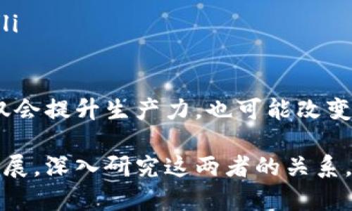 区块链和生产力的概念有着显著的区别，这两者在作用、目的及使用场景上都展现出各自的特点。下面，我将详细解释这两个概念的区别，以及它们各自的意义和影响。

区块链的定义与特点
区块链是一种去中心化的分布式数据库技术，通过加密算法确保数据的安全性和完整性。每个区块都包含一定数量的交易记录，并通过链式结构与前一个区块连接，从而形成一个不可篡改的历史账本。
区块链的主要特点包括：
ul
    li去中心化：传统的数据库通常由中心化的服务器管理，而区块链则依赖于网络中每个节点的共同维护，没有单一的控制方。/li
    li透明性：所有的交易信息在区块链上都是公开可查的，任何人都可以查看，增加了系统的透明度。/li
    li安全性：利用加密技术，区块链能够有效防止数据被篡改，确保信息的可信度。/li
    li智能合约：区块链平台能够执行自动化的合约，减少中介的需求，提升交易效率。/li
/ul

生产力的定义与特点
生产力是经济学中的一个重要概念，通常指的是单位时间内所能生产出的经济产品的数量。它是衡量一个经济体效率的重要指标，通常与技术、劳动、资本和管理等因素密切相关。
生产力的特点包括：
ul
    li效率：生产力高意味着单位投入能够产生更多的产出，反映了资源的有效利用。/li
    li增长：随着技术进步和管理模式的创新，生产力往往会不断提升，从而推动经济增长。/li
    li综合性：生产力不仅仅是技术的体现，还涉及人力、资本和自然资源等多方面的协调发展。/li
/ul

区块链与生产力的区别
虽然区块链和生产力都是当代经济和科技发展的重要课题，它们在本质上是不同的。这里总结出几个主要的区别：
ul
    listrong目的：/strong区块链主要关注数据管理和信息安全，旨在创建一个透明、公正的交易环境；而生产力则关注于提高效率和产出，旨在推动经济增长。/li
    listrong应用场景：/strong区块链的应用场景非常广泛，包括金融服务、供应链管理、版权保护等；生产力则主要集中在制造业、农业、服务业等经济活动中。/li
    listrong技术与经济的关系：/strong区块链是一种具体技术，属于信息技术的范畴；生产力则是一个经济概念，更加依赖于整体经济环境及产业结构。/li
    listrong影响因素：/strong区块链的有效性受技术发展和网络环境影响；而生产力受多重因素影响，包括劳动力素质、技术水平、资源配置等。/li
/ul

区块链如何影响生产力
尽管区块链和生产力各自有不同的侧重点，但值得注意的是，区块链技术的出现和发展实际上正在间接提升生产力的几个方面。
ul
    listrong降低交易成本：/strong区块链通过去中心化的方式，减少了中介环节，降低了交易费用，使经历在供应链中的各个环节都能更高效地运作。/li
    listrong提高透明度和信任度：/strong在一个透明的环境中，各参与方可以更充分地了解对方，提高合作的意愿，进而提升生产效率。/li
    listrong加速信息流动：/strong区块链能够实时记录和共享信息，帮助企业更快做出决策，减少因信息滞后而导致的效率损失。/li
    listrong创新商业模式：/strong基于区块链的智能合约等新模式，能够催生出新的业务形态，推动传统产业的变革，提升整个行业的生产力。/li
/ul

相关问题探讨

问题一：区块链会在未来取代传统的生产管理方式吗？
这是一个值得深思的问题。虽然区块链技术具有很高的潜力，但它是否能取代传统生产管理方式，还需时间来检验。首先，区块链的实施要求高技术门槛和一定的基础设施投资，许多企业在初期可能会面临适应不良的挑战。而且，在行业标准尚未确定的情况下，企业之间的兼容性问题也亟待解决。
然而，一旦各种技术成熟，且企业适应了这一变革，区块链可能会带来显著的效率提升和成本降低，可能改变我们看待生产管理的方式。真心觉得，如果能与现有系统进行有效整合，区块链将会是未来的生产力工具之一。

问题二：如何评估区块链在提升生产力中的作用？
评估区块链在提升生产力中的作用，可以从几个维度进行考量：
ul
    listrong效率提升：/strong通过对比正式引入区块链技术前后在生产效率、成本控制等方面的数据，来查看其对生产力的直接影响。/li
    listrong收益分析：/strong分析那些成功运用区块链的企业，评估其整体经济效益，即从长远角度观察其产出与投入的比率。/li
    listrong客户反馈：/strong了解客户对于产品质量、交付时间及价格等方面的反应，反映区块链在提升生产力方面的间接影响。/li
    listrong可持续发展：/strong考量区块链技术是否为企业带来了可持续的发展，例如在资源利用效率上是否有明显改善。/li
/ul
有点遗憾的是，目前对区块链的研究还处于起步阶段，很多实操案例仍需时间累积和验证。但从已有的探索来看，如果能扎实推进，不仅会提升生产力，也可能改变未来经济的结构。

总体而言，区块链与生产力之间有着明显的区别，但它们并不是对立的，反而是可以相辅相成的关系。随着信息技术的进步和经济的发展，深入研究这两者的关系，将有助于我们更好地理解未来经济的走向。