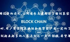 区块链赛马是一种新兴的数字竞技形式，结合了