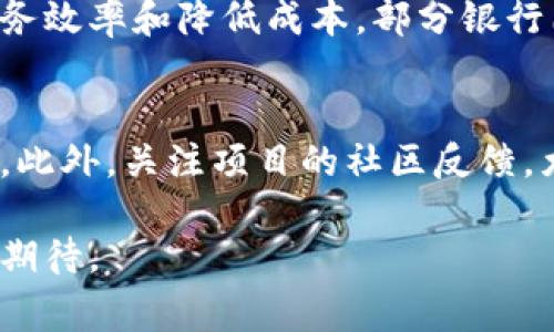 区块链FT通常指的是区块链领域中的“金融科技”（Financial Technology，简称FinTech）相关的内容，尤其是与数字货币、交易平台以及基于区块链技术的金融产品密切相关的事物。FT 也可以解释为“代币”（Token），在区块链中，它是一个可以代表某种资产或实用性的数字实体。

区块链技术的核心在于其去中心化、透明和不可篡改的特点，这使得它在金融科技中的应用越来越广泛，比如在跨境支付、智能合约、资产证券化等方面。

接下来，我将详细探讨区块链FT的相关内容，包括其定义、应用、优势、挑战，以及未来潜力等。

区块链FT的定义
区块链FT，即金融科技与区块链技术的结合，旨在利用区块链的基础特性来提供更加安全、高效的金融服务。在这方面，FT可以指代多种形式的金融产品与服务，包括但不限于加密货币交易、DApp（去中心化应用程序）、DeFi（去中心化金融）等。其中，加密货币的出现更是使得传统金融体系面临前所未有的挑战。

区块链FT的应用
区块链FT的应用场景极其广泛，几乎可以覆盖到金融服务的每一个层面。比如：

h41. 跨境付款/h4
传统的跨境支付通常涉及多个中介机构，这不仅延迟了交易的完成时间，还增加了交易费用。而基于区块链的跨境支付则可以实现实时、低成本的资金转移，大幅提高了交易效率。

h42. 贷款与借贷/h4
通过区块链技术，Peer-to-Peer（P2P）借贷平台能够在没有中介的情况下直接连接借款人和贷方。这种方式不但提高了资本的利用效率，也便利了那些因缺乏信用历史而难以获取贷款的借款人。

h43. 资产证券化/h4
通过区块链，传统的金融资产（如房地产、艺术品等）能够被分割为多个代币，从而实现更高的流动性。这种资产数字化的过程使得小投资者也能参与到高价值资产的投资中。

h44. 智能合约/h4
智能合约是一种在区块链上自动执行的合同。这种合约能在合约条件满足时自动执行，减少了人为干预的需要和潜在的合同执行争议。

区块链FT的优势
区块链FT的优势主要体现在以下几方面：

h41. 安全性/h4
区块链凭借其去中心化和加密技术，使得金融交易记录更为安全，极大地降低了资金被盗或被篡改的风险。

h42. 透明性/h4
区块链上的每一笔交易都有记录且可以追溯，这为消费者提供了更高的透明度，从而更加信任金融服务。

h43. 降低交易成本/h4
通过消除中介机构，区块链FT能够有效降低交易、服务费用，为用户节省资金。

h44. 提高效率/h4
无论是交易还是合约的执行，区块链技术的应用都能够显著提高效率，节省时间。

区块链FT的挑战
尽管区块链FT具备诸多优势，但在发展过程中仍然面临一系列的挑战：

h41. 法规问题/h4
由于区块链技术的不断演进，现有的金融法规可能无法完全适应其新兴的应用场景。这导致了合规性的问题，金融机构在利用区块链技术时需要谨慎应对法律风险。

h42. 技术障碍/h4
区块链技术的复杂性导致其在应用上需要较高的技术门槛，很多中小型金融机构可能难以承受相关的开发与维护成本。

h43. 用户教育/h4
尽管区块链技术迅速发展，但普通消费者对其了解仍较为有限。为了让更多人能够顺利使用区块链FT，必须进行广泛的教育与宣传，以提高用户的认知度。

区块链FT的未来趋势
站在当前的视角来看，区块链FT无疑是金融科技未来的重要趋势。随着技术的不断革新和监管框架的逐步完善，我们可以预见到以下几点发展方向：

h41. 更广泛的应用/h4
未来将会有越来越多的金融机构和企业采用区块链技术，应用范围将不仅限于支付和借贷，而是扩展至保险、证券等多个领域。

h42. 更智能的合约机制/h4
智能合约将会变得更为普及，未来的合约形式将越来越智能，为用户提供更为个性化的金融服务。

h43. 的确性与合规性结合/h4
金融科技的未来必然会要求区块链FT与现有法规相结合，确保所有操作的合规性，减少法律风险。

常见问题解答

h4问题一：区块链FT如何影响传统金融机构？/h4
真心觉得，区块链FT的出现对传统金融机构而言，既是挑战，也是机遇。很多传统银行和金融机构开始探索如何与区块链技术对接，以提高服务效率和降低成本。部分银行已经开始推出以区块链为基础的新型金融产品，以满足市场需求。

h4问题二：如何选择合适的区块链FT项目进行投资？/h4
有点遗憾的是，投资区块链FT项目并非易事。首先，投资者需要对项目的基础技术有一定的了解，审查项目的白皮书、技术团队及商业模式等。此外，关注项目的社区反馈，尤其是技术讨论和用户评测，这将有助于做出更明智的投资决策。

总之，区块链FT作为金融科技领域的新兴力量，未来必将继续引领金融创新的发展方向。虽然面临诸多挑战，但它的广阔前景情怀无限，值得期待。