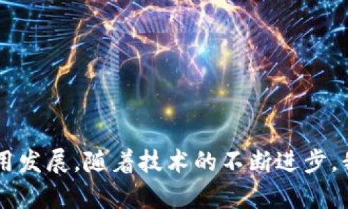 区块链数据搜索算法是指在区块链网络中，利用特定算法高效地搜索、检索和分析分布在区块链上的数据。这类搜索算法是为了克服传统数据库在数据检索中的限制，以适应区块链的去中心化特性和海量数据处理需求。

### 1. 区块链数据的特点

区块链是一种分布式账本技术，其数据结构包括区块和链，每个区块包含若干交易数据及前一个区块的哈希值。区块链数据具有以下几个显著特点：

- **不可篡改性**：一旦数据被记录在区块链上，便无法通过传统方式删除或修改。
- **去中心化**：数据存储在多个节点上，任何用户（节点）都可以公开访问。
- **透明性**：区块链上的所有交易对所有用户可见，增强了交易的可信度。
- **可追溯性**：每一笔交易都可以追溯到其来源，提高了数据来源的可靠性。

### 2. 区块链中搜索的挑战

尽管区块链数据具有很多优势，但其在搜索时也面临诸多挑战。

- **数据量庞大**：区块链生成的数据量随着时间不断增加，这对搜索算法的效率提出了很高的要求。
- **结构化与非结构化数据共存**：区块链中存储的数据既有结构化的交易信息，也有非结构化的合约及元数据，这使得搜索变得复杂。
- **数据更新频繁**：新交易不断被加入，如何实时更新搜索索引至关重要。
  
### 3. 区块链数据搜索算法的类型

为了应对以上挑战，各种区块链数据搜索算法应运而生，这些算法可以大致分为以下几类：

#### 3.1 基于关键词的搜索算法

这类算法多采用倒排索引技术，适用于文本检索。用户输入关键词后，通过索引快速定位相关区块和交易。

#### 3.2 图数据库搜索算法

区块链数据可以视作一个图结构，将交易和账户视为图中的节点，通过图数据库算法（如图遍历、最短路径等）寻找相关数据和关系。

#### 3.3 自然语言处理（NLP）搜索算法

利用NLP技术，提取和理解区块链中非结构化数据的信息，从而为用户提供更智能的搜索体验。

#### 3.4 机器学习搜索算法

机器学习技术可以通过学习用户的搜索习惯和偏好，搜索结果的排列顺序，提高搜索的相关性。

### 4. 典型应用场景

区块链数据搜索算法在许多领域找到产品可用性，比如：

- **金融行业**：通过搜寻全网的交易信息来识别欺诈行为。
- **供应链管理**：帮助企业在区块链网络上跟踪产品流动路径和来源。
- **数字版权**：通过搜索确认作品的发布时间和拥有者，保护版权。

### 5. 区块链搜索的未来方向

随着区块链技术的不断发展，区块链数据搜索算法也正在经历巨大的变革，以下是一些未来可能的发展方向：

- **更高的智能化**：结合人工智能、机器学习等技术，使搜索算法更加智能化、个性化。
- **实时搜索能力**：未来的算法将使得用户能在短时间内接收到最新的区块链数据，体验更为流畅。
- **多链搜索**：随着多链生态的兴起，跨链搜索算法将成为新的研究热点。

### 6. 相关问题

#### 6.1 区块链数据搜索算法的安全性如何？

区块链数据具有高度的透明性，但这也意味着潜在的安全隐患。区块链数据搜索算法在设计时需要考虑数据的安全性与隐私保护。不同于传统数据库，区块链往往需要开放访问，从而提升搜索引擎的安全性和防护能力。

对此，开发者们应在算法中融入数据加密技术，例如采用同态加密方式保护数据，使得即使在搜索过程中也无法读取敏感信息。

#### 6.2 如何区块链数据搜索的效率？

区块链数据的搜索效率是一个长期以来关注的话题。随着数据量的增加，如何提高搜索效率变得尤为重要。一些策略包括：

- **建立索引**：通过建立倒排索引和B树等数据结构，加快数据检索速度。
- **并行处理**：利用多核处理器并行处理分布式数据，加速搜索速度。
- **垃圾数据清理**：定期清理无效数据，保持数据库的整洁，提高搜索效率。

总而言之，区块链数据搜索算法不仅是未来区块链技术发展的重要方向之一，也将影响到多种行业的应用发展。随着技术的不断进步，我们有理由相信，未来的搜索算法将更加智能、安全和高效，使得用户能获得更加优质的区块链数据服务。