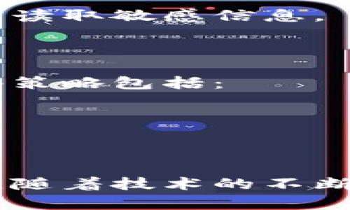 区块链数据搜索算法是指在区块链网络中，利用特定算法高效地搜索、检索和分析分布在区块链上的数据。这类搜索算法是为了克服传统数据库在数据检索中的限制，以适应区块链的去中心化特性和海量数据处理需求。

### 1. 区块链数据的特点

区块链是一种分布式账本技术，其数据结构包括区块和链，每个区块包含若干交易数据及前一个区块的哈希值。区块链数据具有以下几个显著特点：

- **不可篡改性**：一旦数据被记录在区块链上，便无法通过传统方式删除或修改。
- **去中心化**：数据存储在多个节点上，任何用户（节点）都可以公开访问。
- **透明性**：区块链上的所有交易对所有用户可见，增强了交易的可信度。
- **可追溯性**：每一笔交易都可以追溯到其来源，提高了数据来源的可靠性。

### 2. 区块链中搜索的挑战

尽管区块链数据具有很多优势，但其在搜索时也面临诸多挑战。

- **数据量庞大**：区块链生成的数据量随着时间不断增加，这对搜索算法的效率提出了很高的要求。
- **结构化与非结构化数据共存**：区块链中存储的数据既有结构化的交易信息，也有非结构化的合约及元数据，这使得搜索变得复杂。
- **数据更新频繁**：新交易不断被加入，如何实时更新搜索索引至关重要。
  
### 3. 区块链数据搜索算法的类型

为了应对以上挑战，各种区块链数据搜索算法应运而生，这些算法可以大致分为以下几类：

#### 3.1 基于关键词的搜索算法

这类算法多采用倒排索引技术，适用于文本检索。用户输入关键词后，通过索引快速定位相关区块和交易。

#### 3.2 图数据库搜索算法

区块链数据可以视作一个图结构，将交易和账户视为图中的节点，通过图数据库算法（如图遍历、最短路径等）寻找相关数据和关系。

#### 3.3 自然语言处理（NLP）搜索算法

利用NLP技术，提取和理解区块链中非结构化数据的信息，从而为用户提供更智能的搜索体验。

#### 3.4 机器学习搜索算法

机器学习技术可以通过学习用户的搜索习惯和偏好，搜索结果的排列顺序，提高搜索的相关性。

### 4. 典型应用场景

区块链数据搜索算法在许多领域找到产品可用性，比如：

- **金融行业**：通过搜寻全网的交易信息来识别欺诈行为。
- **供应链管理**：帮助企业在区块链网络上跟踪产品流动路径和来源。
- **数字版权**：通过搜索确认作品的发布时间和拥有者，保护版权。

### 5. 区块链搜索的未来方向

随着区块链技术的不断发展，区块链数据搜索算法也正在经历巨大的变革，以下是一些未来可能的发展方向：

- **更高的智能化**：结合人工智能、机器学习等技术，使搜索算法更加智能化、个性化。
- **实时搜索能力**：未来的算法将使得用户能在短时间内接收到最新的区块链数据，体验更为流畅。
- **多链搜索**：随着多链生态的兴起，跨链搜索算法将成为新的研究热点。

### 6. 相关问题

#### 6.1 区块链数据搜索算法的安全性如何？

区块链数据具有高度的透明性，但这也意味着潜在的安全隐患。区块链数据搜索算法在设计时需要考虑数据的安全性与隐私保护。不同于传统数据库，区块链往往需要开放访问，从而提升搜索引擎的安全性和防护能力。

对此，开发者们应在算法中融入数据加密技术，例如采用同态加密方式保护数据，使得即使在搜索过程中也无法读取敏感信息。

#### 6.2 如何区块链数据搜索的效率？

区块链数据的搜索效率是一个长期以来关注的话题。随着数据量的增加，如何提高搜索效率变得尤为重要。一些策略包括：

- **建立索引**：通过建立倒排索引和B树等数据结构，加快数据检索速度。
- **并行处理**：利用多核处理器并行处理分布式数据，加速搜索速度。
- **垃圾数据清理**：定期清理无效数据，保持数据库的整洁，提高搜索效率。

总而言之，区块链数据搜索算法不仅是未来区块链技术发展的重要方向之一，也将影响到多种行业的应用发展。随着技术的不断进步，我们有理由相信，未来的搜索算法将更加智能、安全和高效，使得用户能获得更加优质的区块链数据服务。