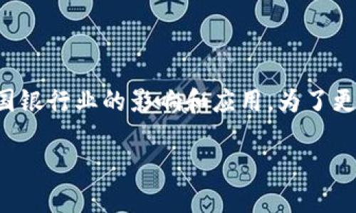 区块链美洲银行（American Bank of Blockchain）并不是一个广为人知的银行，而在这个名称中，可能暗示了区块链技术在美国银行业的影响和应用。为了更好地了解这方面的信息，我可以为你提供一些内容。以下是关于区块链和银行业之间的关系的介绍，以及其未来发展趋势的分析。

### 区块链技术在美洲银行业的未来发展趋势