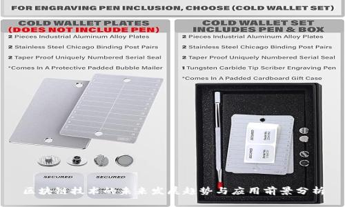 区块链技术的未来发展趋势与应用前景分析