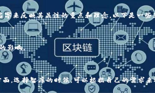 区块链相关的智库名称并不统一，通常各种区块链研究机构和智库会使用不同的名字来反映其关注的重点和理念。以下是一些著名的区块链相关智库或研究机构的名称：

1. **区块链技术研究院**：聚焦于区块链技术的基础研究与应用开发。
2. **全球区块链创新中心**：致力于推动区块链技术的创新与应用落地。
3. **区块链政策研究中心**：专注于研究区块链相关的政策法规及其对经济社会的影响。
4. **数字资产研究所**：研究数字资产市场及其发展趋势。
5. **智能合约实验室**：专门研究智能合约技术及其实现方法。

不同机构可能会有不同的侧重点和研究领域，涉及技术、政策、市场及教育等多个方面。选择智库的时候，可以根据自己的需求来选择相应的机构。如果你对某一特定领域感兴趣，可以进一步探讨更多的相关智库。