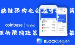 区块链限购是指在区块链技术背景下，对某些商