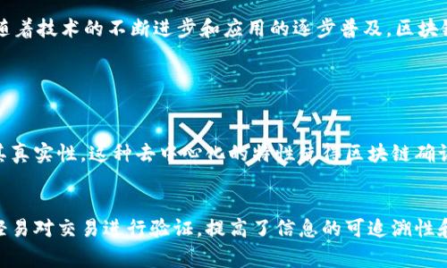 区块链确认书是指在区块链技术应用中，用于验证和确认交易的可信文件或者记录。它能够证明某一特定交易或事件的发生，并确保这一信息在区块链上是不可篡改的。区块链确认书通常利用区块链的不可更改性和透明性来提升交易的安全性和有效性。

区块链确认书的具体含义可以从以下几个方面来理解：

1. 区块链的基本原理
区块链是一种分布式数据库技术，通过网络中多个节点的共同参与，实现数据的记录和存储。每一个交易都被打包成一个区块，并通过一个加密算法链接到前一个区块，形成一条链。这一技术的核心在于去中心化和安全性。每当有新的交易发生时，所有的网络节点都会同步这一信息，确保每一个交易都被透明地记录下来。

2. 确认书的功能
区块链确认书的主要功能是提供交易的证明。这种证明不仅仅是对交易内容的认可，更是对该交易在区块链上状态的确认。由于每一笔交易在被确认之前，必须经过网络中多个节点的检验和验证，因此每一份区块链确认书都代表着一个高度可信的交易。用户可以随时查阅这些记录，以确保交易的真实性和有效性。

3. 区块链确认书的应用领域
区块链确认书在很多行业都有广泛的应用。例如，在金融行业，用于交易的确认和记录；在供应链管理中，保证产品的来源和真实性；在医疗行业，各种患者记录和医疗数据的存储和验证；在法律领域，合同的执行与履行等。这种确认书能够提高各方信任度，降低了中介成本，从而提升了效率。

4. 区块链确认书的优势
区块链确认书最大的优势在于其不可篡改性和透明性。每一份确认书都是通过加密算法生成，与其他交易记录紧密相连。一旦记录到账本中，就无法被单方面更改或删除。这种特性极大地增强了信息的真实性，避免了信息被作弊或做假的可能。同时，所有交易信息的公开性也让参与者能够随时核查，提升了交易的安全性。

5. 面临的挑战与风险
尽管区块链确认书具有众多优势，但在实际操作过程中也面临一些挑战。首先是技术本身的复杂性，对于普通用户来说，理解和使用区块链技术可能存在一定的难度。此外，区块链本身虽然安全，但是若私钥泄露，或者节点受到攻击，都可能导致确认书的有效性受到威胁。因此，在使用区块链确认书时，用户仍需保持警惕，确保自身信息和交易的安全。

总结
总的来说，区块链确认书是数字经济时代的产物，为各行各业的发展提供了新的可能性。它恰如一道安全防线，确保每一笔交易的真实性和透明度，减少中介，提高效率。随着技术的不断进步和应用的逐步普及，区块链确认书的未来一定会更加光明。

可能相关的问题

1. 区块链确认书和传统确认书的区别是什么？
传统的确认书一般是由中心化的机构或个人发布和管理的，容易出现篡改和伪造。而区块链确认书则是以去中心化的方式进行记录，由网络中多个节点共同维护，确保其真实性。这种去中心化的特性使得区块链确认书更加透明和可信。真心觉得，这是现代科技带给我们的一种跨越；在很多方面，区块链确认书为透明、公正的交易提供了新的保障。

2. 如何验证区块链确认书的真实性？
验证区块链确认书的真实性，有几个简单的步骤。用户可以通过区块链浏览器输入相关交易的哈希值，查看交易的状态和内容。这种公开的查询方式使得任何人都可以轻易对交易进行验证，提高了信息的可追溯性和透明性。有点遗憾的是，许多人可能对如何使用这些工具不够熟悉，但实际上，学会了这些技能就能轻松验证信息，让我们在这个信息爆炸的时代，拥有更加扎实的保障。