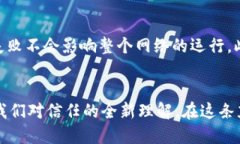    区块链信任特点及其未来发展趋势  /    guanji