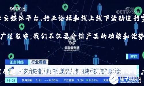 区块链活动小程序是一种基于区块链技术的应用程序，旨在为用户提供去中心化的活动管理和参与体验。这种小程序通常使用智能合约来处理活动的各个方面，例如报名、支付和奖励分配等，确保透明性和安全性。

### 区块链活动小程序的特点

1. **去中心化**：通过区块链技术，活动的管理和数据存储不再依赖单一服务器，降低了数据丢失和篡改的风险。
   
2. **透明性**：每一笔交易都在区块链上记录，参与者可以随时查阅，确保活动信息的真实性。

3. **智能合约**：可以自动执行合同条款，减少了人为操作带来的错误，确保参与者无论在哪个环节都能获得应得的权益。

4. **安全性**：区块链技术的加密特性保证了用户数据和交易的安全，保护用户隐私。

5. **激励机制**：通过Token经济，参与者可以通过参与活动获得代币奖励，激励更多用户的参与。

### 使用场景

区块链活动小程序的应用场景非常广泛，包括但不限于：

1. **线上会议**：举办一些需要注册和收费的线上活动，使用小程序进行报名、支付及信息反馈。

2. **线下活动**：例如音乐节、展览等，需要在活动中进行票务管理和观众互动的场合。

3. **社区活动**：通过小程序促进社区内成员的互动和参与，例如举办线上投票、讨论等。

4. **教育培训**：为参加某些课程或活动的学员提供便捷报名和资料分享的方式。

### 未来的发展趋势

区块链活动小程序的潜力巨大，未来的发展趋势主要体现在以下几个方面：

1. **更广泛的应用**：随着区块链技术的逐渐成熟，更多的行业将开始采用这一技术进行活动管理。

2. **用户体验提升**：通过更好的UI设计和用户反馈机制，不断用户的体验，增加参与者的互动。

3. **跨链技术的应用**：不同区块链之间的互联互通，能够更大程度上降低用户的参与门槛，提高活动的可及性。

4. **结合物联网（IoT）**：通过物联网技术，现场活动中能够实现实时的数据采集与分析，为参与者提供更加个性化的体验。

5. **政策法规的支持**：随着不少国家开始重视区块链技术的监管，利好的政策将进一步促进其发展。

### 可能的相关问题

#### 问题一：区块链活动小程序如何保证用户的隐私安全？

区块链本质上是一个去中心化的数字账本，通过加密算法来保护数据的安全。在区块链活动小程序中，用户的信息和交易记录都是以加密形式存储的，只有在用户授权的情况下，其他用户才能访问这些信息。另外，活动的管理者不会拥有用户的私钥，从而进一步保护用户的隐私。

我真心觉得，隐私安全现在是每个人都非常关注的事情。科技的发展虽快，但保障用户的隐私与数据安全始终是我们要把握的前提条件。而区块链技术为这一点提供了强有力的支撑，让用户可以更加放心地参与各种活动。

#### 问题二：如何有效推广区块链活动小程序？

有效推广区块链活动小程序需要多方位的策略。首先，可以针对目标用户群体进行市场调研，了解他们的需求和习惯。然后，通过社交媒体平台、行业论坛和线上线下活动进行宣传，吸引更多用户的关注。同时，可以考虑与知名品牌或机构合作，增加小程序的可信度。

有点遗憾的是，目前市场上对区块链小程序的认知度仍然较低，有很多潜在用户可能因为不了解而错过了参与的机会。因此，在推广过程中，我们不仅要介绍产品的功能和优势，还需要通过生动的案例让用户明白这种新兴技术所带来的便利。

### 总结

总的来说，区块链活动小程序具有广阔的发展前景，其去中心化、透明、安全的特点使其在活动管理领域有着独特的优势。随着技术的进步与应用场景的拓展，区块链活动小程序必将在未来的活动组织与参与中扮演更加重要的角色。希望每一个参与者都能在这个去中心化的世界中，找到属于自己的精彩！