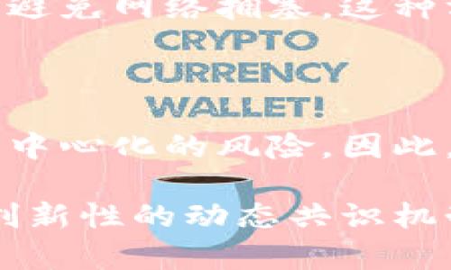 动态区块链共识是一个相对复杂且快速演变的领域，它涉及到区块链网络中节点之间达成共识的机制。为了更深入地探讨这一主题，我们可以从以下几个方面进行详细介绍：

什么是动态区块链共识

动态区块链共识是一种能够适应网络状态变化的共识机制。在传统的区块链网络中，例如比特币，使用的是工作量证明（Proof of Work, PoW）或权益证明（Proof of Stake, PoS）等静态共识算法，这些机制虽然能够确保网络的安全性和去中心化，但在面对网络规模扩大、攻击面增大等情况时，它们可能会出现性能瓶颈或安全隐患。

相比之下，动态共识机制允许网络根据实时状态动态调整共识规则，以适配网络的变化。这样的机制不仅能够提高网络的性能，还能够在面对攻击时更灵活地做出应对。

动态共识的工作原理

动态区块链共识机制的核心在于实时反馈和调整。首先，网络中的节点会持续监测各自的状态，包括处理能力、网络延迟、参与共识的活跃度等。当检测到网络负载过高或节点活跃度不足时，动态共识机制可以调整共识算法或改变参与节点，以保证网络的稳定。

例如，如果某个节点的处理能力显著下降，这时其他节点可以选择减少该节点的参与权重，甚至暂时将其排除在共识过程之外，直到它恢复正常。这样的设计让动态共识机制具备了更高的抗攻击能力与恢复能力，也使得网络能够在不牺牲安全性的前提下，获得可扩展性。

动态区块链共识的优势

动态区块链共识相较于静态共识机制有诸多优势：

ul
    listrong灵活性：/strong能够根据实时情况调整共识规则，适应不同的网络负载。/li
    listrong性能提升：/strong在节点活跃度高的情况下，能够提高共识速度，减少交易确认时间。/li
    listrong安全性增强：/strong在节点遭受攻击时能够灵活进行调整，防止攻击扩大。/li
    listrong可扩展性：/strong允许网络在扩大时保持性能，不必牺牲安全性。/li
/ul

动态共识的挑战

尽管动态共识机制具备诸多优势，但仍然面临着挑战：

ul
    listrong复杂性：/strong动态调整机制的设计和实现复杂度较高，可能在实现上出现漏洞。/li
    listrong信任问题：/strong节点之间是否能够信任彼此的状态反馈，成为实现动态共识机制的关键。/li
    listrong激励机制：/strong如何设计合适的激励机制，鼓励节点保持诚实与活跃，是一个亟待解决的问题。/li
/ul

动态共识的未来发展

随着区块链技术的不断进步，动态共识机制有望在未来得到更广泛的应用。例如，在金融、供应链管理、物联网等领域，都会对区块链的性能、可扩展性和安全性产生更高的需求，因此需要动态共识来适应这些变化。

未来的动态共识机制可能会结合人工智能技术，通过对大数据的分析和机器学习，实时调整共识规则并提高决策的准确性。此外，量子计算的出现也可能对区块链的安全性和共识机制提出新的挑战和机遇。

可能相关的问题

h41. 动态共识如何解决区块链的扩容问题？/h4

实时的动态调整机制使得节点可以根据网络负载其参与程度。当交易量激增时，系统能够迅速调整参与区块的节点，确保每个节点都有能力处理最近的交易，避免网络拥塞。这种方法相比于传统的静态机制，能够显著提高区块链的处理能力，从而有效解决扩容问题。

h42. 动态共识对去中心化的影响是什么？/h4

虽然动态共识机制在提高性能和安全性方面有不少好处，但对于去中心化的影响仍然值得关注。若是动态共识过程中，过于依赖少数高性能节点，可能会导致中心化的风险。因此，在设计动态共识机制时，必须保证其在提升效率的同时，能够保持一定程度的去中心化特性，防止少数节点对整个网络的控制。

总结来说，动态区块链共识作为一种前瞻性的技术，展现了其灵活性和高效性。尽管存在一定的挑战，但其未来的发展潜力不容忽视。希望未来能够看到更多创新性的动态共识机制，在不同领域发挥出更大的作用。