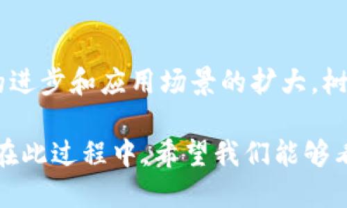 树图区块链（Tree-Structured Blockchain）是区块链技术的一种变体，主要通过树状结构来组织区块，以提高数据处理的效率和可扩展性。传统的区块链一般采用线性结构，每一个区块都只指向前一个区块，而树图区块链则允许多个区块在同一层级上并行存在，类似于树的分支。

### 树图区块链的基本概念

树图区块链与传统区块链的主要区别在于其数据结构。具体来说，树状结构让每个区块可以有多个子区块，形成分支，而不仅仅是一个线性序列。这种结构不仅提升了交易处理的速度，还可以在一定程度上解决区块链技术面临的可扩展性问题。

#### 线性区块链

- **特点**：线性区块链是最常见的区块链形式，比如比特币和以太坊。每个区块只指向前一个区块，形成一个链条。
- **问题**：随着区块的增加，交易确认时间变长，处理能力受到限制。

#### 树状结构的优势

- **并行处理**：多个区块可以同时被处理，极大提高了系统的吞吐量。
- **灵活性**：可以根据实际需求动态增加和调整区块，适应不同规模和类型的应用场景。

### 树图区块链的应用场景

树图区块链具有多种潜在应用场景，可以在金融、供应链、物联网等领域产生重要影响。

#### 1. 金融服务

在金融服务领域，树状区块链可以高效处理大量交易，提升交易的速度和安全性。例如，去中心化金融（DeFi）应用可以通过树状结构来处理大量用户的交易请求，从而减轻网络拥堵。

#### 2. 供应链管理

在供应链管理中，树状区块链可以记录每个环节的数据，确保信息的透明性和可追溯性。每个环节可以独立处理其数据，同时又保持相互连接，形成完整的供应链数据流。

#### 3. 物联网

对于物联网设备来说，树状区块链可以帮助连接和管理成千上万的设备，确保数据传输的安全和效率。每个设备可以作为一个区块，记录其运行状态和数据。

### 树图区块链的挑战与未来发展

尽管树状区块链具有诸多优势，但在实际应用中也面临着一些挑战。

#### 1. 技术复杂性

树状结构的设计和实现相对复杂，需要更多的技术投入和研究。同时，如何在保障安全性的同时实现高效的并行处理，也是一个需要解决的问题。

#### 2. 标准化问题

目前，针对树状区块链的标准仍在不断发展中，市场上缺乏统一的规范和协议，这使得不同的树状区块链之间的兼容性和互操作性受到影响。

### 未来趋势

展望未来，树图区块链可能会在以下几个方面持续发展：

#### 1. 更高效率

通过算法和改进结构，树状区块链有望实现更高的处理效率，支持更多的交易量。

#### 2. 与人工智能结合

树状区块链与人工智能技术结合，可能会提高数据分析和决策的准确性，应用于智慧城市、智能交通等领域。

#### 3. 跨链技术发展

随着不同区块链之间的协作需求不断上升，树状区块链的兼容性和互操作性将成为研究的重点，推动跨链技术的发展。

### 相关问题讨论

在探讨树图区块链的过程中，我们可以思考以下两个问题：

#### 1. 树图区块链如何解决传统区块链的扩展性问题？

树状结构允许多个区块并且可以同时得到确认，这意味着在高交易量的情况下，不会出现单个链难以承受的情况。并行处理能显著减少交易确认时间，这对任何需要及时处理大量交易的应用都至关重要。

#### 2. 树状区块链的安全性如何保障？

虽然树状结构提供了更高的效率，但安全性是我们始终要关注的问题。如何设计出一个既能处理大量交易又不会受到攻击的系统，是当前研究的一个重要方向。

### 结语

树图区块链作为一种新兴的技术形式，给传统区块链的发展带来了新思路和新希望。尽管仍有许多挑战需要面对，但随着技术的进步和应用场景的扩大，树状区块链无疑将在未来的区块链发展中占据重要位置。

总之，随着全球对区块链技术的关注不断增加，树状结构的探索和实践，将推动我们进入一个更加高效和透明的数字经济时代。在此过程中，希望我们能够看到更多的创新与实践，为区块链的未来发展带来新的可能性。