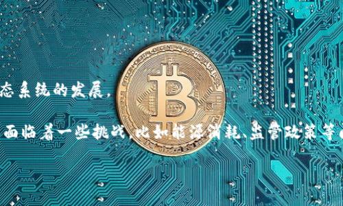 区块链是一种通过去中心化技术来记录交易和数据的系统。简单来说，区块链可以被理解为一个分布式的数据库，它以链的形式存储数据，确保安全性和不可篡改性。以下是对区块链的一个更详细的解释：

### 什么是区块链？

区块链的核心是“区块”和“链”，这个系统由一系列的区块组成，每个区块中包含多条交易记录。当一个区块被填满或者达到一定的条件后，它将被“封存”，并与前一个区块链接，形成一条链条。这种设计使得每一个存储在区块中的信息都无法更改，因为改变某个区块的内容必然需要对后续所有区块进行修改，而这种操作在实际中几乎是不可能的。

### 区块链的特征

1. **去中心化**：传统的数据库通常由一个中央服务器管理，而区块链则通过分布在全球的计算机网络（节点）来共同维护。这种方式减少了单点故障的风险。

2. **透明性**：对任何人来说，区块链上的数据都是可见的，所有的交易记录都能被任何人查看，但保留匿名性。这种透明性增强了信任感。

3. **安全性**：区块链使用密码学来保护数据，确保其安全性。每个区块都包含前一个区块的哈希值，只有当所有后续区块的哈希值均有效时，才能验证整个链的完整性。

4. **不可篡改性**：一旦数据被记录在区块链上，便无法更改。这意味着历史记录是可靠的，任何人都无法轻易修改以达到不正当目的。

### 区块链的应用领域

区块链技术的应用范围非常广泛，除了大家熟知的加密货币（如比特币）之外，它在金融、供应链管理、医疗健康、投票系统等领域都显示出巨大的潜力。

- **金融行业**：区块链可以有效地减少交易成本，缩短结算时间，并增加透明性。
- **供应链管理**：通过区块链，所有交易和产品信息都可以追踪，确保来源的透明和产品质量的可靠。
- **医疗健康**：病人的医疗记录可以通过区块链技术加以保护，实现更好的数据共享和隐私保护。
- **投票系统**：通过区块链技术，可以实现在线投票的透明性和安全性，减少选举舞弊的可能性。

### 区块链的未来

随着区块链技术的不断发展，我们可以预见到它将会在更多行业中得到应用。而且，它的相关技术（如智能合约、去中心化金融等）也将推动整个数字生态系统的发展。

我真心觉得，区块链将是21世纪最重要的技术之一，它不仅将改变金融世界，还将引领整个社会在信息共享和信任建立方面的变革。虽然目前区块链还面临着一些挑战，比如能源消耗、监管政策等问题，但相信随着技术的进步，这些问题都会有相应的解决方案。

总的来说，区块链不仅是一种新兴技术，更是一种新的思维方式，它引导着我们如何看待数据、信任和价值。