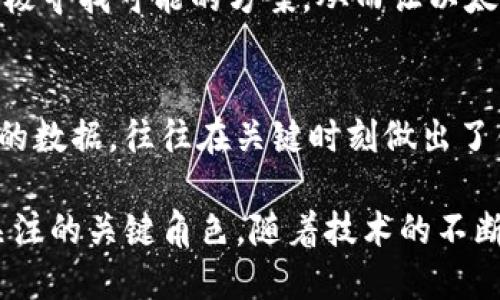 ### 区块链EGS是什么？

区块链EGS（Ethereum Gas Station）是一种与以太坊（Ethereum）网络相关的概念，主要涉及用户在以太坊区块链上进行交易时所需支付的“燃料”费用。在以太坊网络中，用户通过以太币（ETH）支付给矿工一定数量的“Gas”（燃气费）来激励他们确认并处理交易。EGS提供的信息可以帮助用户合理估算当前的交易费用，从而交易时机。

以下是关于区块链EGS更详细的解释和分析。

### EGS的基本概念

什么是Gas？
在以太坊网络中，Gas是执行交易和智能合约所需的计算工作量的度量单位。每一笔交易都需要消耗一定数量的Gas，而不同的交易或操作消耗的Gas量也不同。例如，简单的ETH转账可能消耗的Gas比较少，而复杂的智能合约调用可能需要更多的Gas。

如何计算Gas费用？
Gas费用的计算公式为：Gas费用 = Gas Limit × Gas Price。用户需要设置一个Gas Limit（最大允许消耗的Gas量），然后根据市场情况设置一个Gas Price（每个Gas单位的价格，通常以Gwei为单位）。市场的供需关系会直接影响Gas Price，通常在网络拥堵时，Gas Price会上升。

### EGS在以太坊网络中的重要性

EGS如何影响交易体验？
EGS为用户提供实时的Gas价格参考，使他们能够更好地了解当前网络的交易条件。当用户在网络高峰期提交交易时，EGS的信息可以帮助他们选择一个适合的Gas Price，确保交易能在合理的时间内被确认。此外，这种透明度也增强了用户的信心，让他们不仅可以追踪成本，还能合理安排交易时机。

### 区块链EGS未来发展趋势

随着DeFi和NFT的兴起，EGS会如何变化？
近年来，去中心化金融（DeFi）和非同质化代币（NFT）迅速崛起，带动了以太坊网络上的交易数量大幅上涨。这种变化自然影响了EGS的计算方式。我们可以预见，随着这些新型应用的增加，EGS的模型将会更加复杂，可能需要引入更多变量来提供更准确的Gas费用预测。同时，这也迫使以太坊开发者寻找更为高效的共识机制，从而降低整体网络拥堵。

竞争链的崛起如何影响EGS？
随着诸如币安智能链、Solana等其他智能合约平台的崛起，以太坊面临着强烈的竞争。这可能迫使以太坊在网络性能与降低Gas费用上下更大的功夫，进而导致EGS体系需要不断调整，以维持其在用户中的价值。如果以太坊无法有效降低交易费用，用户将更倾向于转向其他平台。

### 相关问题讨论

对以太坊的Gas费用变化有何看法？
Gas费用一直是以太坊用户非常关注的问题。随着网络拥堵的加剧，Gas费用经常会飙升，有时甚至让小额交易变得不划算。对此，我真心觉得，开发者必须要关注用户的使用体验，积极寻找可能的方案，从而让以太坊的生态系统更为健康、可持续。未来，随着Layer 2解决方案的普及，如Optimistic Rollups和ZK-Rollups等，用户将有机会以更低的成本进行交易，这真的让人充满期待！

如何选择合适的Gas Price？
选择合适的Gas Price并不是一件容易的事情。用户需要实时关注EGS提供的数据，并了解当时网络的拥堵情况。有一点让我觉得有点遗憾：很多新手用户可能根本不了解这些复杂的数据，往往在关键时刻做出了错误的决策。为了帮助这些用户，我建议他们使用一些第三方的Gas费计算工具，或者直接参考交易所的推荐。总之，更加理性和信息化的决策，有助于用户更好地掌握交易的主动权。

通过对区块链EGS的详细分析及未来趋势的展望，可以看出，它不仅是一个技术概念，也直接影响着以太坊用户的实际操作与体验。在快速发展的区块链领域，EGS无疑是一个值得关注的关键角色。随着技术的不断进步与创新，我们有理由相信，未来的EGS将会更加智能、更具人性化，成为用户与区块链生态系统互动的重要桥梁。