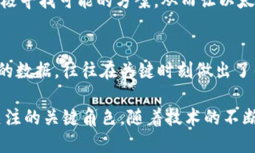 ### 区块链EGS是什么？

区块链EGS（Ethereum Gas Station）是一种与以太坊（Ethereum）网络相关的概念，主要涉及用户在以太坊区块链上进行交易时所需支付的“燃料”费用。在以太坊网络中，用户通过以太币（ETH）支付给矿工一定数量的“Gas”（燃气费）来激励他们确认并处理交易。EGS提供的信息可以帮助用户合理估算当前的交易费用，从而交易时机。

以下是关于区块链EGS更详细的解释和分析。

### EGS的基本概念

什么是Gas？
在以太坊网络中，Gas是执行交易和智能合约所需的计算工作量的度量单位。每一笔交易都需要消耗一定数量的Gas，而不同的交易或操作消耗的Gas量也不同。例如，简单的ETH转账可能消耗的Gas比较少，而复杂的智能合约调用可能需要更多的Gas。

如何计算Gas费用？
Gas费用的计算公式为：Gas费用 = Gas Limit × Gas Price。用户需要设置一个Gas Limit（最大允许消耗的Gas量），然后根据市场情况设置一个Gas Price（每个Gas单位的价格，通常以Gwei为单位）。市场的供需关系会直接影响Gas Price，通常在网络拥堵时，Gas Price会上升。

### EGS在以太坊网络中的重要性

EGS如何影响交易体验？
EGS为用户提供实时的Gas价格参考，使他们能够更好地了解当前网络的交易条件。当用户在网络高峰期提交交易时，EGS的信息可以帮助他们选择一个适合的Gas Price，确保交易能在合理的时间内被确认。此外，这种透明度也增强了用户的信心，让他们不仅可以追踪成本，还能合理安排交易时机。

### 区块链EGS未来发展趋势

随着DeFi和NFT的兴起，EGS会如何变化？
近年来，去中心化金融（DeFi）和非同质化代币（NFT）迅速崛起，带动了以太坊网络上的交易数量大幅上涨。这种变化自然影响了EGS的计算方式。我们可以预见，随着这些新型应用的增加，EGS的模型将会更加复杂，可能需要引入更多变量来提供更准确的Gas费用预测。同时，这也迫使以太坊开发者寻找更为高效的共识机制，从而降低整体网络拥堵。

竞争链的崛起如何影响EGS？
随着诸如币安智能链、Solana等其他智能合约平台的崛起，以太坊面临着强烈的竞争。这可能迫使以太坊在网络性能与降低Gas费用上下更大的功夫，进而导致EGS体系需要不断调整，以维持其在用户中的价值。如果以太坊无法有效降低交易费用，用户将更倾向于转向其他平台。

### 相关问题讨论

对以太坊的Gas费用变化有何看法？
Gas费用一直是以太坊用户非常关注的问题。随着网络拥堵的加剧，Gas费用经常会飙升，有时甚至让小额交易变得不划算。对此，我真心觉得，开发者必须要关注用户的使用体验，积极寻找可能的方案，从而让以太坊的生态系统更为健康、可持续。未来，随着Layer 2解决方案的普及，如Optimistic Rollups和ZK-Rollups等，用户将有机会以更低的成本进行交易，这真的让人充满期待！

如何选择合适的Gas Price？
选择合适的Gas Price并不是一件容易的事情。用户需要实时关注EGS提供的数据，并了解当时网络的拥堵情况。有一点让我觉得有点遗憾：很多新手用户可能根本不了解这些复杂的数据，往往在关键时刻做出了错误的决策。为了帮助这些用户，我建议他们使用一些第三方的Gas费计算工具，或者直接参考交易所的推荐。总之，更加理性和信息化的决策，有助于用户更好地掌握交易的主动权。

通过对区块链EGS的详细分析及未来趋势的展望，可以看出，它不仅是一个技术概念，也直接影响着以太坊用户的实际操作与体验。在快速发展的区块链领域，EGS无疑是一个值得关注的关键角色。随着技术的不断进步与创新，我们有理由相信，未来的EGS将会更加智能、更具人性化，成为用户与区块链生态系统互动的重要桥梁。