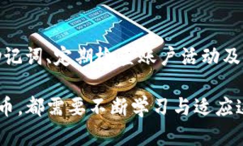    区块链电子币的未来发展与趋势分析  / 

 guanjianci  区块链, 电子币, 数字货币, 加密货币  /guanjianci 

 什么是区块链电子币 

 区块链电子币，简单来说就是一种基于区块链技术的数字货币。这种货币是去中心化的，意味着它不受任何政府或机构的控制。区块链技术本身是一种透明、安全且可追溯的分布式账本技术，使得电子币在交易中能够确保安全性和可信度。 

 目前，最知名的区块链电子币无疑是比特币（Bitcoin），此外还有以太坊（Ethereum）、瑞波币（Ripple）等多种电子币，它们各具特色与应用场景。比特币是首个也是最知名的区块链电子币，自2009年上线以来，逐渐引起了全球的关注。电子币的魅力不仅在于其去中心化的特性，还在于其可能带来的金融自由与创新。 

 区块链电子币的工作原理 

 要理解区块链电子币，首先要了解区块链的基本原理。区块链是一种由多个区块（数据块）连接成链条的数据结构，每个区块包含了一部分交易记录。这些区块是通过密码学技术安全连接的，并且一旦被记录在区块链上就无法随意更改。 

 交易发生时，会生成一个新的交易记录，经过网络中的节点进行验证。验证通过之后，这个交易信息将被打包到一个新建的区块中，最终链入到已有的区块中，这个过程被称为“挖矿”。挖矿不仅是交易确认的过程，也是新电子币被创造的过程。 

 区块链电子币的优缺点 

 如今，区块链电子币引发了广泛的讨论，赞美与质疑并存。我们来探讨一下它的优缺点。 

h4 优点 /h4

 1. 去中心化：区块链电子币不依赖于银行或政府的中心化管理，用户可以自主管理自己的资金。
 2. 交易隐私：交易是匿名的，虽然每笔交易都可以在区块链上被追踪，但并不会直接暴露用户的身份。 
 3. 降低交易费用：跨境交易或大额交易需要支付高昂的手续费，而区块链电子币通常具有更低的交易成本。 

h4 缺点 /h4

 1. 波动性大：区块链电子币价格波动剧烈，容易对投资者造成财务压力。 
 2. 法律风险：大多数国家对电子币尚未制定出完善的法律法规，可能存在法律风险。 
 3. 安全性风险：尽管区块链技术本身安全性高，但用户账户受到的黑客攻击与安全问题依然存在。 

 区块链电子币未来的发展趋势 

 随着技术的不断演进和市场的逐渐成熟，区块链电子币的未来发展趋势值得我们深思。 

h4 1. 法规的完善 /h4

 各国政府逐步意识到区块链电子币对金融市场的重要性。从长远来看，监管机构将会出台更多法规来引导市场的健康发展。这对投资者和企业都带来了保护，同时也推动了整个行业的规范化。尽管这\\可能让一些自由交易者感到不快，但长远来看，对稳定市场无疑是有益的。 

h4 2. 技术升级与创新 /h4

 区块链技术本身也在不断进化，从最初的比特币，发展到如今的以太坊、币安智能链等多种生态。在系统的技术升级方面，我们可能会看到更高效的共识机制、新的隐私保护技术等诞生。这一过程仿佛是一次技术的蜕变，真心觉得，在这样高速发展的科技面前，未来充满了无限可能。 

h4 3. 多元化的应用场景 /h4

 除了作为一种支付工具，区块链电子币的应用场景也在不断扩大。去中心化金融（DeFi）、非同质化代币（NFT）等创新都将区块链电子币带入了一个新高度。各行各业正在尝试将区块链技术与电子币结合，使其发挥更多的价值与潜力。 

h4 4. 气候友好的挖矿方式 /h4

 亲爱的朋友，随着环保意识的增强，“绿色”挖矿成为趋势，许多项目正在开发低能耗的挖矿方案。这不仅符合可持续发展理念，也有助于提升区块链电子币在公众中的形象。想想看，如果能够实现既安全又环保的双赢局面，那无疑是科技对人类未来的美好回馈。 

 可能相关的问题 

h4 问题1：区块链电子币的投资风险如何？ /h4

 对于想要投资区块链电子币的人来说，必须认清风险。虽然电子币带来了丰厚的回报，也吸引了许多投资者，但其波动性与复杂性不容忽视。 

 投资者需要对市场进行充分研究，了解各类电子币的特点、市场动态和技术背景。同时，新手不妨从小额投资开始，逐步了解这个领域。真心觉得，学会控制风险与保持理性，才能在这个波动不断的市场中立于不败之地。 

h4 问题2：如何安全地存储区块链电子币？ /h4

 存储电子币的安全性至关重要。常见的钱包种类包括热钱包（在线钱包）、冷钱包（离线钱包）和硬件钱包。 

 热钱包便于使用，但相对安全性较低，适合用于日常交易；冷钱包与硬件钱包则适合长期存储大额电子币。无论选择哪种方式，确保备份私钥与助记词、定期检查账户活动及使用双重身份验证等安全措施都是必不可少的。 

 综上所述，区块链电子币是一个充满潜力与挑战的市场，它的发展趋势将深刻影响未来的金融格局。真心觉得，无论是投资还是使用区块链电子币，都需要不断学习与适应这不断变化的环境。希望所有人都能把握住这股新时代的浪潮，让自己的财务生活更加丰富多彩。 