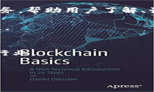 区块链收入的页面通常是指与区块链相关的在线平台、网站或应用程序，提供信息、工具或服务，帮助用户了解、计算和管理他们在区块链技术或加密货币方面的收入。以下是一些可能的内容和提供的功能：

1. **加密货币收益计算器**：让用户能够输入投资金额、持有时间和币种，自动计算潜在收益。
2. **市场行情**：提供实时的加密货币价格、市场走势和分析工具。
3. **投资组合管理工具**：帮助用户跟踪他们的加密货币和区块链投资组合。
4. **教育资源**：包括关于区块链、加密货币的文章、视频和教程，帮助用户更好地理解这一行业。
5. **交易所链接**：提供用户访问主流交易所的信息，帮助他们进行买卖操作。

如果你想要了解更具体的信息或功能，或者有其他相关问题，请随时问我！