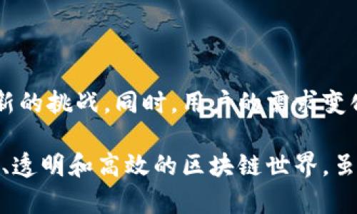 区块链工作标准是一个相对较新的概念，指的是在区块链技术及其相关应用中，所遵循的一系列规范、最佳实践和技术框架。这些工作标准旨在确保区块链项目的有效性、安全性和可持续性。以下是一些关键方面的介绍：

一、区块链工作标准的重要性

在当今数字经济飞速发展的时代，区块链技术作为一种颠覆性的创新，正在迅速改变我们处理交易、信息交换和数据存储的方式。然而，由于其技术的复杂性与多样性，缺乏统一的工作标准可能导致项目之间的互操作性差、数据安全隐患以及合规性问题。因此，建立清晰的区块链工作标准显得尤为重要。

二、区块链工作标准的组成部分

区块链工作标准通常包含以下几个方面：

1. **技术规范**：包括区块链的协议设计、数据结构、共识机制和加密算法等，这些技术规范确保区块链系统在性能、安全性和可扩展性方面达到一定水平。

2. **安全标准**：涵盖了区块链系统的安全架构、智能合约的安全审计、去中心化身份认证等内容，以保护用户和企业的数据安全。

3. **合规性指导**：区块链项目在设计和实施时，需遵循相关法律法规，特别是涉及金融、隐私、数据保护等领域的合规性要求。

4. **治理框架**：这部分标准着重于如何管理区块链网络，包括决策机制、参与者的角色和责任、以及冲突解决机制等。

5. **开发最佳实践**：对于开发者而言，提供一套最佳实践可以帮助他们提高代码质量、降低漏洞风险，并提升项目的维护性和可读性。

三、全球区块链工作标准的现状

目前，全球范围内已经有多个组织和联盟在推动区块链工作标准的制定。例如：

- **国际标准化组织（ISO）**：ISO已经启动了相关工作小组，着手制定区块链和分布式账本技术（DLT）的相关标准。

- **区块链行业协会**：包括以太坊基金会、Hyperledger等组织，致力于形成技术标准与行业规范，以促进区块链技术的健康发展。

- **政府与监管机构**：一些国家的政府也开始制定相关政策，推动区块链技术的合规应用，确保技术创新与法律法规的协调发展。

四、区块链工作标准的挑战与未来

尽管当前区块链工作标准的制定正在逐步推进，但仍面临不少挑战。首先，由于区块链技术发展迅速，标准的制定往往滞后于技术的应用，这可能导致标准的可适用性和有效性降低。其次，区块链的去中心化特性使得建立统一标准变得更加复杂，各方利益诉求的平衡也成为了一个难题。

然而，展望未来，随着区块链技术的不断成熟和应用场景的增加，相信会有越来越多的组织与个人致力于推动这一标准的落地和实施。随着标准的建立，各个区块链项目的互操作性、安全性和合规性将大大提升，这将促进整个区块链生态系统的健康发展。

在此过程中，我们也能看到一些新的技术趋势和应用前景。例如，随着DeFi（去中心化金融）和NFT（非同质化代币）的兴起，围绕这些领域的区块链工作标准将显得尤为关键。我们期待着这些标准能够帮助这些新兴市场安全、持续地发展。

五、相关问题讨论

h4问题一：区块链工作标准如何影响企业的技术决策？/h4

拥有清晰的区块链工作标准，将使企业在进行技术选型时能够更具方向感。企业在选择区块链技术或平台时，能够依据标准进行评估，不再盲目追随潮流。这一点尤为重要，尤其在面对不同的技术选择时，标准能够帮助做出利弊分析，从而更好地应对未来的挑战。

h4问题二：未来的区块链工作标准会如何演变？/h4

未来的区块链工作标准必然会随着技术的不断演进而发生变化。新的共识机制、跨链技术以及量子计算的出现，都可能对现有标准提出新的挑战。同时，用户的需求变化、行业发展趋势也会推动标准的不断完善更新。可以预见的是，区块链工作标准将不会是一成不变的，而是一个动态发展的框架。

总之，区块链工作标准不仅是技术发展的里程碑，也代表了整个区块链生态的未来。真心希望在不久的将来，我们能够看到一个更加安全、透明和高效的区块链世界。虽然这过程充满挑战，但每一个努力都将为我们带来更美好的明天。