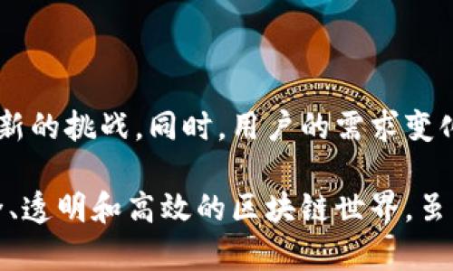 区块链工作标准是一个相对较新的概念，指的是在区块链技术及其相关应用中，所遵循的一系列规范、最佳实践和技术框架。这些工作标准旨在确保区块链项目的有效性、安全性和可持续性。以下是一些关键方面的介绍：

一、区块链工作标准的重要性

在当今数字经济飞速发展的时代，区块链技术作为一种颠覆性的创新，正在迅速改变我们处理交易、信息交换和数据存储的方式。然而，由于其技术的复杂性与多样性，缺乏统一的工作标准可能导致项目之间的互操作性差、数据安全隐患以及合规性问题。因此，建立清晰的区块链工作标准显得尤为重要。

二、区块链工作标准的组成部分

区块链工作标准通常包含以下几个方面：

1. **技术规范**：包括区块链的协议设计、数据结构、共识机制和加密算法等，这些技术规范确保区块链系统在性能、安全性和可扩展性方面达到一定水平。

2. **安全标准**：涵盖了区块链系统的安全架构、智能合约的安全审计、去中心化身份认证等内容，以保护用户和企业的数据安全。

3. **合规性指导**：区块链项目在设计和实施时，需遵循相关法律法规，特别是涉及金融、隐私、数据保护等领域的合规性要求。

4. **治理框架**：这部分标准着重于如何管理区块链网络，包括决策机制、参与者的角色和责任、以及冲突解决机制等。

5. **开发最佳实践**：对于开发者而言，提供一套最佳实践可以帮助他们提高代码质量、降低漏洞风险，并提升项目的维护性和可读性。

三、全球区块链工作标准的现状

目前，全球范围内已经有多个组织和联盟在推动区块链工作标准的制定。例如：

- **国际标准化组织（ISO）**：ISO已经启动了相关工作小组，着手制定区块链和分布式账本技术（DLT）的相关标准。

- **区块链行业协会**：包括以太坊基金会、Hyperledger等组织，致力于形成技术标准与行业规范，以促进区块链技术的健康发展。

- **政府与监管机构**：一些国家的政府也开始制定相关政策，推动区块链技术的合规应用，确保技术创新与法律法规的协调发展。

四、区块链工作标准的挑战与未来

尽管当前区块链工作标准的制定正在逐步推进，但仍面临不少挑战。首先，由于区块链技术发展迅速，标准的制定往往滞后于技术的应用，这可能导致标准的可适用性和有效性降低。其次，区块链的去中心化特性使得建立统一标准变得更加复杂，各方利益诉求的平衡也成为了一个难题。

然而，展望未来，随着区块链技术的不断成熟和应用场景的增加，相信会有越来越多的组织与个人致力于推动这一标准的落地和实施。随着标准的建立，各个区块链项目的互操作性、安全性和合规性将大大提升，这将促进整个区块链生态系统的健康发展。

在此过程中，我们也能看到一些新的技术趋势和应用前景。例如，随着DeFi（去中心化金融）和NFT（非同质化代币）的兴起，围绕这些领域的区块链工作标准将显得尤为关键。我们期待着这些标准能够帮助这些新兴市场安全、持续地发展。

五、相关问题讨论

h4问题一：区块链工作标准如何影响企业的技术决策？/h4

拥有清晰的区块链工作标准，将使企业在进行技术选型时能够更具方向感。企业在选择区块链技术或平台时，能够依据标准进行评估，不再盲目追随潮流。这一点尤为重要，尤其在面对不同的技术选择时，标准能够帮助做出利弊分析，从而更好地应对未来的挑战。

h4问题二：未来的区块链工作标准会如何演变？/h4

未来的区块链工作标准必然会随着技术的不断演进而发生变化。新的共识机制、跨链技术以及量子计算的出现，都可能对现有标准提出新的挑战。同时，用户的需求变化、行业发展趋势也会推动标准的不断完善更新。可以预见的是，区块链工作标准将不会是一成不变的，而是一个动态发展的框架。

总之，区块链工作标准不仅是技术发展的里程碑，也代表了整个区块链生态的未来。真心希望在不久的将来，我们能够看到一个更加安全、透明和高效的区块链世界。虽然这过程充满挑战，但每一个努力都将为我们带来更美好的明天。