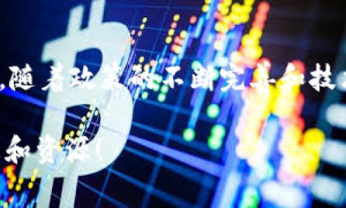 区块链技术近年来得到了广泛的关注和应用，其背后的免费政策也成为了一个重要的话题。本文将为您详细介绍区块链免费政策，包括其定义、内容、影响及未来发展趋势。

一、什么是区块链免费政策
区块链免费政策是指各国或地区在推广区块链技术时所采取的一系列鼓励措施和政策框架，以降低企业和个人进入区块链领域的门槛。这些政策通常包括技术支持、资金补贴、税收优惠、人才培养等方面的内容，从而促进区块链的普及和应用。

二、区块链免费政策的主要内容
1. **技术支持**：许多国家政府对区块链技术开发和应用提供技术支持，包括开放平台、软件工具、开发资源等，以帮助企业和开发者快速上手。

2. **资金补贴**：一些地区设立专门的基金，用于支持区块链项目的发展。在这一政策框架下，合格的项目可以申请资金补助或贷款，以降低研发成本。

3. **税收优惠**：为了激励企业在区块链技术方面的投资，一些国家或地区提供了税收减免政策。此类政策可以大幅降低企业的运营成本，从而促进其在区块链领域的发展。

4. **人才培养**：区块链技术的复杂性和快速变化的特性要求高素质的人才。因此，一些政府和教育机构联合开展区块链相关课程和培训，帮助培养相关人才。

三、区块链免费政策的影响
1. **促进创新**：通过降低进入门槛，区块链免费政策促进了更多初创企业和个人参与到区块链技术的开发和应用中来，从而激发了整个行业的创新。

2. **提高竞争力**：在政策的支持下，一些国家和地区的区块链企业相对于没有类似政策支持的国家，拥有更强的竞争力，从而吸引了更多的投资和合作。

3. **加速普及**：区块链技术的普及不仅限于金融领域，许多行业如供应链管理、医疗、游戏等都开始尝试将区块链引入其业务流程中。政策的激励无疑加速了这一进程。

4. **形成生态系统**：随着越来越多的企业和个人参与到区块链技术的应用中，逐渐形成了完整的区块链生态系统。这种生态系统不仅促进了技术的进步，还推动了各行各业的跨界合作。

四、区块链免费政策的未来发展趋势
对于未来，区块链免费政策可能会出现以下几种趋势：

1. **政策标准化**：随着区块链技术的不断发展，各国在政策上的差异可能会逐渐缩小，形成一定的政策标准化趋势。这将使得跨境项目的推广变得更加容易。

2. **更加多样化的支持措施**：除了资金和技术支持外，未来的政策可能会涵盖更加多样化的支持措施，如保险、投融资服务等，以满足不同企业的需求。

3. **关注合规性与安全性**：随着区块链技术的广泛应用，数据安全和合规性将成为政策制定者关注的重点。未来的政策会更加重视这些问题，确保区块链技术的健康发展。

五、可能相关的问题
1. 区块链免费政策对个人开发者的影响是什么？
真心觉得，区块链的快速发展给个人开发者带来了前所未有的机会。政府的免费政策降低了进入门槛，使个体开发者能够更容易地接触到这个技术领域。

对于许多有想法的个人来说，掌握区块链技术不仅可以帮助他们实现自己的创业梦想，还可能改变他们的职业发展方向。政策的支持使得个人开发者能够获得所需的资源，包括资金、技术和培训，从而更快速地实现自己的项目。

然而，这也意味着个人开发者必须时刻关注技术的最新动态，以便在激烈的竞争中保持优势。随着越来越多的人进入这个领域，个人开发者要想在市场中脱颖而出，必须不断提升自己的技能和知识面。

2. 各国之间的区块链政策有何差异？
有点遗憾的是，各国在区块链政策上的发展极不均衡。某些国家如中国、新加坡和美国等已经出台了一系列相对完善的政策，旨在推动区块链技术的发展和应用。而另一些国家则可能由于缺乏相应的技术储备或政策支持，依然处于观望阶段。

例如，新加坡政府鼓励区块链技术在金融领域的应用，其