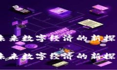 天涯区块链：未来数字经济的新探索天涯区块链