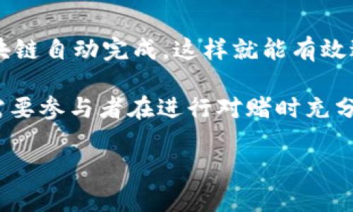 区块链对赌是指在区块链技术的基础上，通过智能合约进行的一种合约形式，通常用于约定双方在某种特定条件下进行的资产交易或风险对冲。这种方式的核心在于去中心化、透明性和不可篡改性，能够大大降低交易风险，提升信任度。

在区块链对赌中，借助智能合约的自动执行机制，不同参与方可以基于预先设定的条件进行“对赌”，通常涉及金融资产的价格波动、股市变动、事件的发生与否等诸多因素。而智能合约的应用可以确保只有在条件达成时，合约才能执行，保证资金的安全和公正。

以下是区块链对赌的一些关键点：

1. **智能合约**：这是区块链对赌的核心，它是一种自动化执行的合约，能够在合同条款达成时自动进行交易，无需人工干预。

2. **去中心化**：区块链技术的去中心化特性消除了第三方的介入，所有的交易记录都公开透明，降低了信任成本。

3. **不可篡改性**：一旦记录在区块链上的信息就无法被更改，这为参与者提供了决策和交易的安全感。

4. **风险管理**：通过设定不同的对赌条件，参与者可以更好地管理风险，例如在预测市场中进行资产对冲。

例如，在体育赛事中，参与者可以通过区块链对赌平台来对赛果进行“下注”，所有的资金流转与结果确认都依靠区块链自动完成，这样就能有效避免传统博彩中的不透明问题与不公正的结果。

需要注意的是，区块链对赌虽然有其优势，但也面临着一些挑战，包括法律合规问题、技术安全问题等，这些因素都需要参与者在进行对赌时充分考虑。

如果你对区块链对赌的具体实例、应用场景以及未来发展趋势感兴趣，欢迎继续讨论！