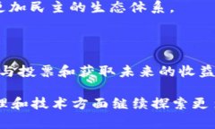 DCR（Decred）是一种加密货币和区块链项目，旨在