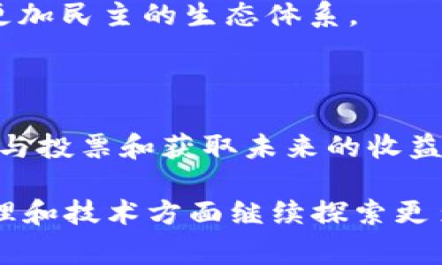 DCR（Decred）是一种加密货币和区块链项目，旨在通过社区驱动的治理和自主决策机制实现去中心化。Decred 于 2016 年启动，核心目标是改善比特币等主流货币所面临的中心化问题，并在用户持币的基础上赋予他们对协议和发展方向的投票权。

### DCR的特点和机制

#### 去中心化治理

与许多加密货币不同，Decred 强调社区治理。Decred 使得所有持币者都有机会参与到网络的决策过程中，他们可以就各种提案投票，如新的功能、技术改进、资金分配等。这种机制确保了网络的发展方向由使用者共同决定，从而增强了去中心化的属性。

#### 双重挖矿机制

DCR 采用独特的双重挖矿机制：证实（Proof of Work, PoW）和声明（Proof of Stake, PoS）。在这个体系中，矿工负责处理交易和维护网络的安全，而持币者则通过持币赚取利息（称为“票”）进行治理。这种结合提高了网络的安全性和参与性。

#### 自动化治理提案

Decred 还实现了自动化治理提案的功能，确保社区能够快速响应问题，并在投票后对新提案进行实施。这种灵活性使得 Decred 更加适应快速变化的加密货币环境。

#### 隐私性和安全性

在处理交易时，Decred 还注重用户的隐私和安全。通过引入不同的加密技术，DCR 确保用户的交易信息在网络中更难以被追踪，增强了交易的隐私性。

### DCR的未来发展

#### 越来越注重的社区参与

随着加密货币市场的不断演变，社区的参与度将变得越来越重要。Decred 的治理机制使持币者能够直接影响网络的走向，这在未来可能会吸引更多注重去中心化治理的用户和开发者。真心觉得，这样的机制让人感到一种参与感，仿佛每个人都是这个生态的一部分，而不只是被动的消费者。

#### 技术升级和创新

Decred 在不断地进行技术创新，未来可能会有更多的功能加入。例如，元交易（Meta Transaction）等新技术的引入，可以使交易更加高效和易用。同时，随着Layer 2解决方案的发展，DCR可能会实现更快速和低成本的交易体验。有点遗憾的是，很多用户可能对这些技术和理论不了解，导致他们无法完全体验到 Decred 带来的好处。

### 两个相关问题

#### 1. Decred 和比特币的对比

Decred 和比特币都是基于区块链技术的数字货币，但是它们的设计理念和实现方式却有很大的不同。比特币的治理主要由矿工主导，而 Decred 则强调社区的参与和治理。这在决定网络的发展方向时，可能导致完全不同的决策结果。

比特币虽然是市值最高的加密货币，但面对中心化问题，许多持币者感到无奈。而 Decred 的治理机制则给这一问题提供了新的解决思路，尝试建立一个更加民主的生态体系。

#### 2. 如何投资和获取 Decred

投资 DCR 的方式有很多，比如在各大交易所购买，或者通过挖矿方式获得。如果你决定投资 DCR，可以选择将其存储在 Decred 特有的钱包中，以便于参与投票和获取未来的收益。

总之，Decred 作为一种注重治理、技术创新和用户参与的数字货币，承载着对未来区块链的诸多展望。随着加密货币市场的不断发展，DCR 无疑将在其治理和技术方面继续探索更多可能性。真的很期待未来的 DCR 能带来怎样的变化和影响，带给我们的，不仅是财富上的增值，还有在这个数字经济时代中更公平和透明的社区生态。