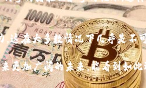 区块链竞争记账是一个重要的概念，它在加密货币和区块链技术的背景下被广泛讨论。为了更好地理解这个概念，让我们深入探讨一下其定义、运作机制、优势及应用场景等。

什么是区块链竞争记账？
区块链竞争记账，也称为“竞争性共识机制”，是一种通过多个节点之间的竞争来达成网络共识的方法。这意味着参与该网络的节点（或称为“矿工”）需要通过计算能力和解决复杂数学问题来完成交易验证和新区块的生成。成功的节点将获得相应的奖励，这鼓励更多的节点参与竞争。

区块链竞争记账的工作原理
在区块链网络中，所有交易记录都以区块的形式存储在链上。区块被链接在一起形成链，每个区块都包含了前一个区块的哈希值，从而确保了链的完整性和不可篡改性。竞争记账主要依赖于工作量证明（Proof of Work, PoW）和权益证明（Proof of Stake, PoS）等共识机制。

以比特币为例，它采用的就是工作量证明机制。在这样的机制下，矿工们通过不断地进行哈希计算，以找到一个符合特定条件的哈希值，抢夺新区块的记账权。这个过程极具竞争性，因为成功记账的矿工不仅能获得新区块中的交易费用，还有一定数量的新比特币作为奖励。

区块链竞争记账的优势
区块链竞争记账方式有几个显著的优势：首先，它能够有效地确保交易的安全性和可信性。通过大量节点的共同验证，伪造交易的难度大大增加。其次，它具有高度的去中心化特性，这意味着没有单个实体可以控制整个网络，进一步增强了系统的抗审查能力及可靠性。

此外，由于竞争的存在，矿工们为提高效率而不断创新，推动了技术的进步。例如，矿工们可能会投资更先进的硬件或开发更高效的算法，从而使整个网络的处理速度得到提升。

区块链竞争记账的挑战
当然，区块链竞争记账也面临一些挑战。最显著的是资源消耗问题。特别是使用工作量证明的区块链，矿工需要大量的计算能力，这就意味着需要消耗大量电力。实际上，某些区块链网络在环保方面遭到了广泛的批评。

同时，由于竞争激烈，资源的集中化也成为一个潜在问题。大规模矿场的存在可能导致少数矿工掌控网络的大部分算力，这与区块链的去中心化宗旨相悖。

未来的发展趋势
展望未来，区块链竞争记账的趋势可能会向更加多样化和可持续的方向发展。比如，许多项目正在探索新的共识机制，比如权益证明（PoS），它不仅减少了能量消耗，还能够提高网络的安全性和可扩展性。

另外，随着技术的发展，智能合约和去中心化金融（DeFi）的普及，竞争记账的应用场景将不断拓宽。因此，从当今的数字资产交易到未来的数字身份、供应链管理等，区块链的潜力无可限量。未来，我们或许能看到更为丰富的应用场景和更加环保的记账方式。

常见问题解答

h4问：区块链竞争记账和传统记账有什么区别？/h4
区块链竞争记账与传统记账的根本区别在于去中心化与透明性。传统记账往往依赖于中心化机构（如银行）对数据的管理与维护，而区块链允许任何参与者验证和参与记账。这样一来，信息的透明性和不可篡改性得到了保障。

h4问：竞争记账如何影响区块链的安全性？/h4
竞争记账机制通过让多个节点参与验证和记账工作，增强了系统的安全性。由于恶意攻击者若想要影响区块链的操作，需控制超过51%的网络算力，这在大多数情况下几乎是不可能的。因此，竞争记账有效地为网络提供了一层安全防护。不过，这并不意味着区块链是绝对安全的，仍需关注合约的开发与管理等其他安全问题。

综上所述，区块链竞争记账不仅是现代数字技术的一部分，它还真正重塑了我们对信任和透明度的理解。随着技术的深入发展，竞争性记账将会迎来更加广阔的未来。能看到如此迅速发展的行业，我真心觉得既振奋又期待！