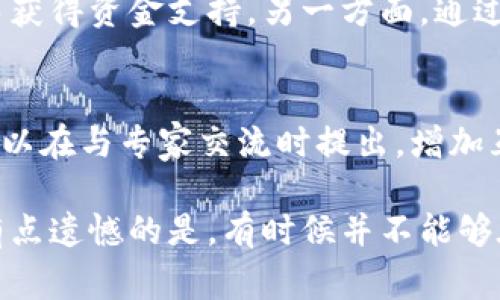 东南亚区块链会议是一类聚焦于区块链技术及其应用的行业会议，通常汇聚了来自区块链领域的专家、企业家、开发者、投资者和政策制定者。在这些会议上，参与者可以交流最新的技术发展、探讨行业趋势、分享成功案例和经验，同时也提供了一个网络搭建的平台，以便于不同参与者之间的合作与交流。

以下是一些关于东南亚区块链会议的详细介绍：

区块链技术的兴起
随着数字资产和去中心化技术的快速发展，区块链逐渐成为全球技术进步的重要领域。东南亚地区的许多国家，如新加坡、泰国、马来西亚和印度尼西亚等，正在积极推动区块链技术的应用，从金融服务到供应链管理，再到医疗健康等各个领域。东南亚区块链会议的举行，正是为推动此类技术应用进程提供了一个有效平台。

会议的目标和意义
东南亚区块链会议的目标在于促进区域内外对区块链技术的理解与应用。会议通常包括主题演讲、圆桌讨论、工作坊等多种形式，旨在让与会者深入学习和掌握当前区块链的最新发展动态。这样的会议不仅让参与者获得知识，也促进了不同国家和地区之间的合作，从而推动整个行业的发展。

参与者的组成
东南亚区块链会议的参与者背景各异，包括开发者、学者、行业领袖、创业者和投资者。参与者不仅可以获取行业报告，了解最新技术，还可以在会议期间与行业内的专家进行深入交流。正因如此，不少与会者表示，这样的会议是一个绝佳的学习与成长机会。

会议的主题及内容
每届东南亚区块链会议会制定不同的主题，围绕当前最热门的话题深入讨论。例如，过去几年中的主题可能包括去中心化金融（DeFi）、非同质化代币（NFT）、以及企业如何利用区块链技术提升运营效率等。这些主题不仅关乎技术本身，也涉及法律、政策、市场趋势等相关领域的探讨。

未来的发展方向
可以说，东南亚区块链会议作为区域内重要的行业盛会，将在未来继续发展壮大。随着越来越多的国家开始认识到区块链技术的潜力与价值，相关的会议和活动也将相应增加。这将有助于提升整个行业的专业水平，并推动各国之间的交流与合作。

总结
东南亚区块链会议为参与者提供了一个学习与交流的平台，促进了区块链技术的发展与应用。面对未来，我们期待这样的会议可以帮助更多企业和个人认识区块链的力量，从而推动整体行业的进步。同时，也希望区块链能够在社会的各个层面发挥更大的作用，为人类带来更多的便利与可能性。

### 相关问题

1. 东南亚区块链会议对行业发展的具体影响是什么？
东南亚区块链会议在许多方面影响着行业的发展。一方面，会议为许多初创企业和项目提供了曝光的机会。通过展示他们的产品或服务，初创企业能够吸引到投资者的关注，从而获得资金支持。另一方面，通过汇聚行业内的专家和从业者，会议促进了技术知识的传播，帮助与会者理解最新的行业动态和市场需求。这种信息共享对于整个行业的健康发展至关重要。

2. 参加东南亚区块链会议需要哪些准备？
参加东南亚区块链会议前，您可以做好以下几方面的准备。首先，充分了解会议的议程和参与的嘉宾，可以帮助您更有效地选择自己最关心的讲座和讨论。同时，准备一些问题，可以在与专家交流时提出，增加互动与学习的机会。此外，为了扩展人脉，准备好个人名片，并在会后保持联系也是非常重要的。

真心觉得，东南亚区块链会议不仅是一个技术交流的平台，更是一个开拓视野的重要场合。在这样一个快速发展的行业中，参与者能够通过这样的会议获得无数的灵感和机会。有点遗憾的是，有时候并不能够在这样的平台上遇见所有的志同道合者，但无论如何，这里的每一次交流都可能为未来的合作铺平道路。希望未来的会议能够吸引更多的参与者，共同探讨这场伟大的技术变革。