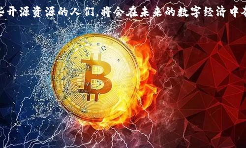 区块链开源链路的概念解析

在讨论区块链开源链路的概念之前，我们首先需要理解“区块链”本身的基本原理和特点。区块链是一种分布式账本技术，数据通过链式结构存储，具有去中心化、不可篡改、透明等特性。为什么区块链能够确保数据信息的安全与透明？因为每一个区块都包含了前一个区块的哈希值，形成了链条，同时网络中每个节点都保存着当前链的信息，任何对数据的修改都需要经过网络中多数节点的验证，这使得伪造或篡改数据极其困难。

而“开源”则意味着其源代码是公开的，任何人都可以查看、使用、修改和分发这些代码。结合这两个概念，区块链开源链路则是指建立在开源协议基础上的区块链项目，其代码和发展都可供公众（开发者、企业及普通用户）进一步参与与改进。

区块链开源链路的重要性

区块链技术的开源化带来了几个显著的优势：

h41. 增强创新能力/h4
通过开源，开发者和企业能够借助现有的代码基础进行快速的迭代和创新。开放的环境鼓励多元化思维，促使开发者在已有技术基础上进一步发展新应用，推动整个行业的技术进步。

h42. 提升安全性/h4
在开源项目中，代码的透明性使得全球的开发者都能够对其进行审查，从而更容易发现潜在的漏洞与安全问题。这种集体智慧的汇聚，大大增强了开源链路的安全性。

h43. 降低进入门槛/h4
对于初创公司或个人开发者来说，开源链路提供了一条较为平易近人的进入方式。由于可免费使用的开源代码，让他们不必从零开始开发，而是可以在此基础上进行调试和开发，有助于快速市场化。

h44. 增强社区共建与合作/h4
开源项目通常聚集了一群志同道合的社区成员，通过持续的协作，开发出更高质量的项目，这种合作不仅仅是技术层面的共享，还有资源与市场的信息互换，使得整个生态系统的健康发展成为可能。

区块链开源链路的应用实例

在现实中，有不少著名的区块链项目采取了开源链路的方式来发展。例如：

h41. 比特币（Bitcoin）/h4
作为第一个成功的数字货币，比特币的源代码开源，任何人都可以贡献他们的代码或者参与讨论改进。其安全性和透明性正是依靠了全球开发者和用户的共同维护。

h42. 以太坊（Ethereum）/h4
以太坊是一个开源的区块链平台，允许开发者部署智能合约和去中心化应用（DApp）。其协议和代码可公开获取，推动了整个区块链生态的蓬勃发展，吸引了大量的开发者参与其中。

h43. 超级账本（Hyperledger）/h4
超级账本是一个开源的企业级区块链项目集合，致力于为全球企业提供一个开放的、共同的账本平台。这一项目集合下的不同区块链技术为不同场景提供了定制化的解决方案。

未来的区块链开源链路发展趋势

随着区块链技术的不断演进和应用需求的多样化，区块链开源链路也迎来了新的发展机会。

h41. 跨链技术的进步/h4
未来的开源区块链项目将更加强调不同区块链之间的互操作性。开源链路能够促进各个链之间的交流与合作，实现资源共享，使得跨链技术研发更加灵活与高效。

h42. 联合治理模型的探索/h4
随着越来越多的企业和组织加入到区块链应用中，治理模型的设计尤为重要。开源链路的项目将开始探索更加合理、开放的治理结构，确保参与者能够公平参与决策，形成一个良性循环。

h43. 社区导向的开发模式/h4
未来的开源链路将更加注重用户和开发者之间的互动，通过社区反馈来指引开发方向。这不仅能保证项目的生存与适应，还能增强用户的参与感，提升用户的粘性。

h44. 持续的教育与普及工作/h4
开源链路的未来发展也离不开对知识的传播与普及。随着更多的教育机构和在线课程的推出，技术人才的培养也会随着时代改变，更多新鲜血液加入其中，推动整个行业的进一步发展。

相关问题

h4问题一：区块链开源链路如何影响传统行业？/h4
这是一个非常有趣的问题。其实，区块链开源链路正在逐渐渗透到传统行业的各个角落，例如供应链管理、金融服务、房地产等。开源技术使得行业内部的数据变得更加透明和安全，参与各方能够更加信任地进行交易，提高了效率。

以供应链管理为例，企业采用基于区块链的开源链路，可以实时追踪商品的流转情况，消费者也可以通过扫描二维码了解商品的来源，从而增强了品牌的信任度。同时，开源社区的参与也使得许多小企业能够负担得起高效系统的开发和应用，这种技术的平等化和民主化，真的让人感到振奋。

h4问题二：怎样选择适合自己的开源区块链项目？/h4
这个问题实在是太关键了！在众多的开源区块链项目中，如何选择适合自己的技术比较复杂，但有些基本的考虑方向可以帮助你进行初步评估。

首先，你需要明确自己的需求，是希望实现什么样的功能？例如，是否需要高安全性，是否关注性能等。其次，要考虑其社区的活跃度与支持度，社区越活跃，意味着项目的生命力越强。查阅项目的GitHub页面，查看提交频率与issue反馈，可以获得直观的信息。

另外，可以寻找相关的论坛或者社区，与实际参与者进行交流，了解他们的使用情况和真实评价。最后，了解项目是否有详细的文档支持与开发者指南，对于后续的项目实施与维护也非常重要。

在这个瞬息万变的技术行业，不同的开源项目展现出的能力与可能性，给予了我们更为丰厚的选择。而回到区块链开源链路这一概念上，透过这些实际案例与问题解析，真心觉得，懂得利用这些开源资源的人们，将会在未来的数字经济中夺得先机。

有点遗憾的是，很多仍旧停留在信息边缘的个体，如果能够真正理解和参与这些开源项目，将会开启更多的可能性。希望通过这个探讨，能点燃更多人对区块链开源链路的兴趣与热情。

结尾思考

回望过去几年，区块链技术的发展已经展现出巨大的潜力与价值。而作为其中重要一环的开源链路，不仅推动了技术的普及，更是带来了无限的创意与激情。

随着技术的持续进化，面向未来，我们期待区块链开源链路将在推动行业进步、保护用户权益、促进透明化方面发挥更大的作用。愿越来越多的人能够理解这种技术带来的变革，积极参与其中！