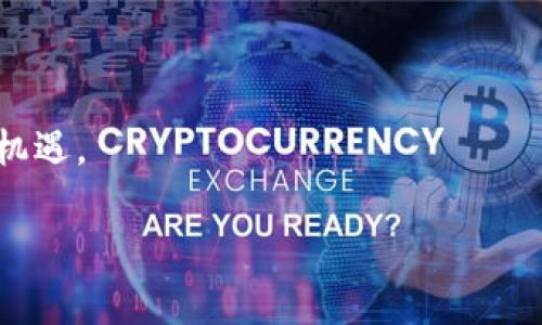 区块链炒作是指围绕区块链技术及其相关应用（如加密货币、去中心化金融等）的过度宣传和投资行为。此类炒作往往伴随着投机行为，许多投资者由于对区块链技术的兴趣和对未来价格上涨的期待，导致其资产价格快速上涨，而这些上涨常常没有实际的技术基础或应用支撑。下面是一些更详细的解释。

区块链炒作的背景
区块链是一种分布式账本技术，最早应用于比特币交易。随着时间的推移，其潜力逐渐被发现，越来越多的行业尝试利用区块链技术来提升效率、降低成本和增强透明度。然而，区块链技术的普及也伴随着大量的炒作。

炒作的表现形式
在区块链炒作中，我们通常能看到以下几种表现形式：
ul
    listrong价格泡沫：/strong由于市场对区块链项目的热情，许多没有实际应用或技术基础的加密货币被高度推高价格，形成泡沫。/li
    listrongICO（首次代币发行）：/strong许多项目通过ICO方式筹集资金，但往往缺乏透明度和责任承担，使投资者面临巨大风险。/li
    listrong媒体宣传：/strong大量创业公司和项目通过夸大的宣传吸引投资者注意，往往掩盖了项目的短期和长期风险。/li
/ul

炒作的后果
区块链炒作不仅影响市场秩序，也对许多投资者造成了损失。随着泡沫破裂，许多投资者往往会面临突然的大额亏损。此外，炒作会使得真正前景良好的区块链项目难以获得融资，影响整个行业的健康发展。

如何识别炒作
要识别区块链项目是否被炒作，投资者可以关注以下几个方面：
ul
    listrong项目团队背景：/strong查看项目团队成员的资历与以往的成功案例，是否有相关的行业经验。/li
    listrong白皮书的质量：/strong评估该项目的白皮书是否详尽，是否对技术细节和市场需求作出全面阐述。/li
    listrong实际应用场景：/strong了解该项目是否有明确的实际应用场景和用户基础，避免仅凭概念炒作。/li
/ul

总结
在区块链技术逐渐普及的今天，炒作现象层出不穷，投资者在进行投资时需保持理性与警惕，依靠更多的信息以及对项目全面深入的研究，以减少因盲目跟风而遭受的损失。

相关问题
strong1. 区块链炒作会持续多久？/strong
区块链炒作的持续时间常常与市场的情绪、媒体的关注度以及技术发展的进程密切相关。每当新的技术突破或市场热潮出现时，炒作现象便可能再次抬头。但是，随着越来越多的投资者对市场的成熟度和真实性的关注，未来的炒作可能会逐渐被理性投资取代。

strong2. 如何避免成为区块链炒作的受害者？/strong
避免成为区块链炒作的受害者，我们可以从多方面入手：
ul
    listrong增强自身的金融知识：/strong通过学习相关知识提升自己的判断能力。/li
    listrong关注项目的透明度：/strong选择那些有良好声誉和透明流程的项目。/li
    listrong理性投资：/strong投资不应盲目冲动，应结合自身的风险承受能力做出明智的决策。/li
/ul

结语
区块链的未来依然充满希望和可能性，但在这一过程中，我们需要保持警惕，避免陷入炒作的潮流中，真正关注技术背后所带来的变革与机遇。

希望这些内容能对你理解区块链炒作有帮助！如果你还有其他问题或者需要更深层次的讨论，随时可以问我哦！